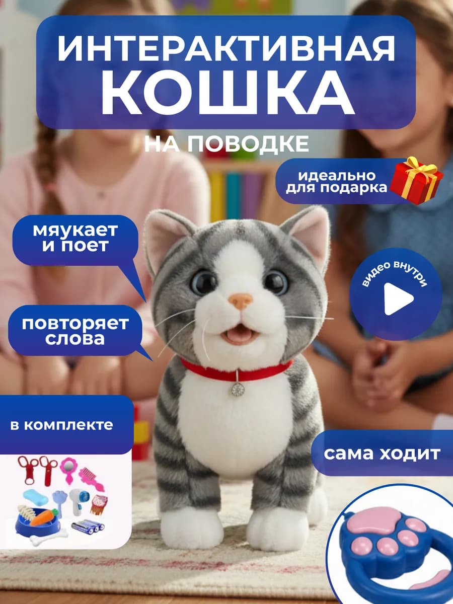 Игрушка интерактивная кошка на поводке музыкальная