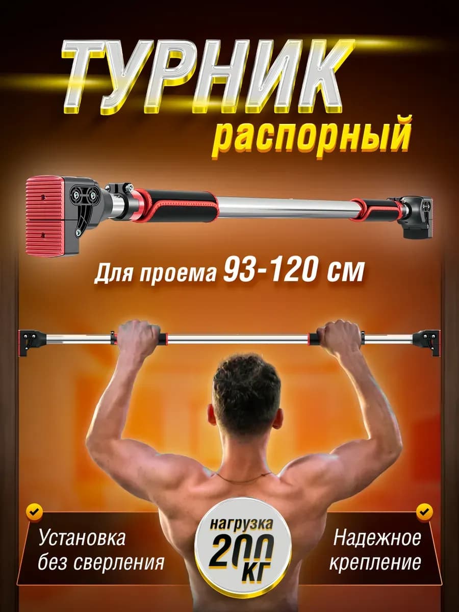 Турник распорный для дома 93-120 см