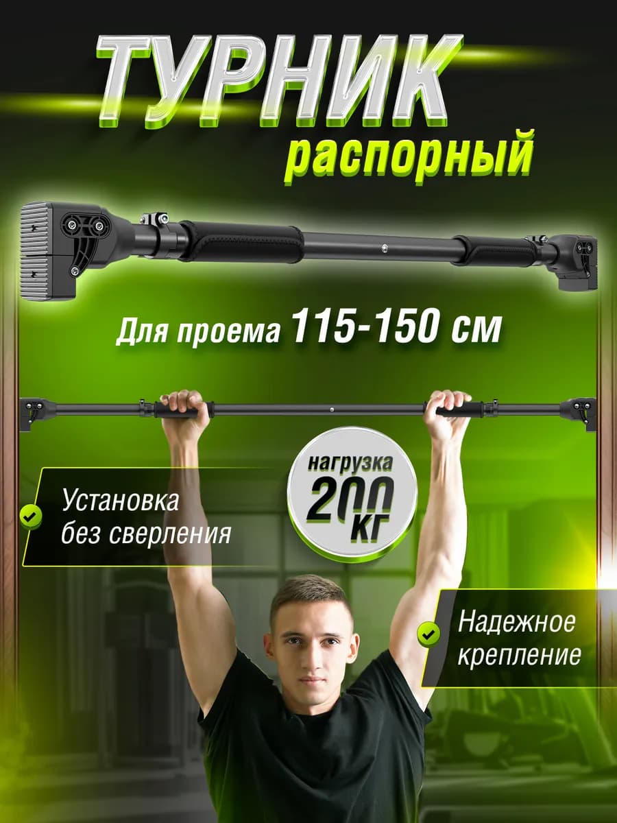 Турник распорный для дома 115-150 см
