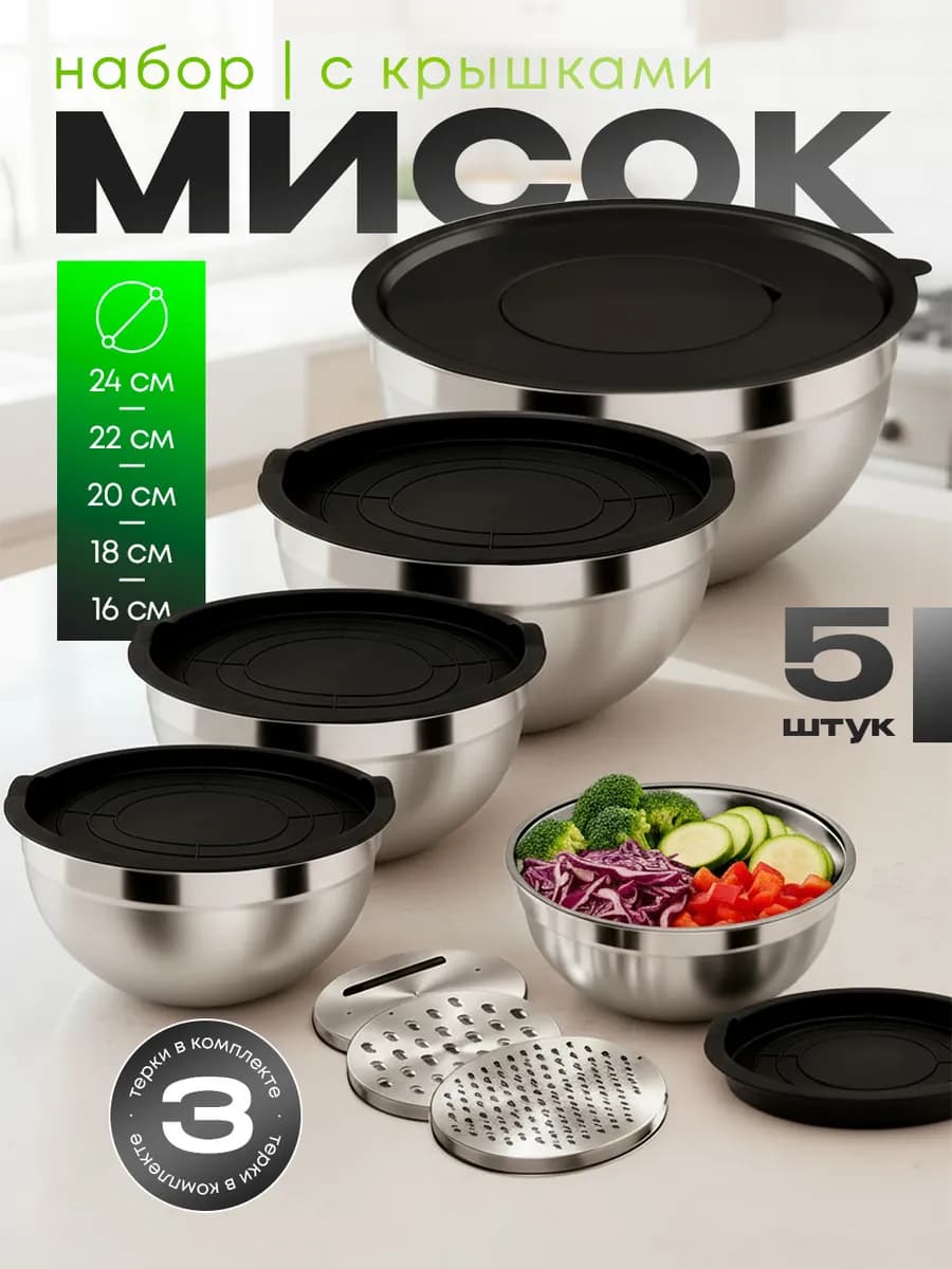 Набор стальных мисок для кухни с крышками и терками 5 штук