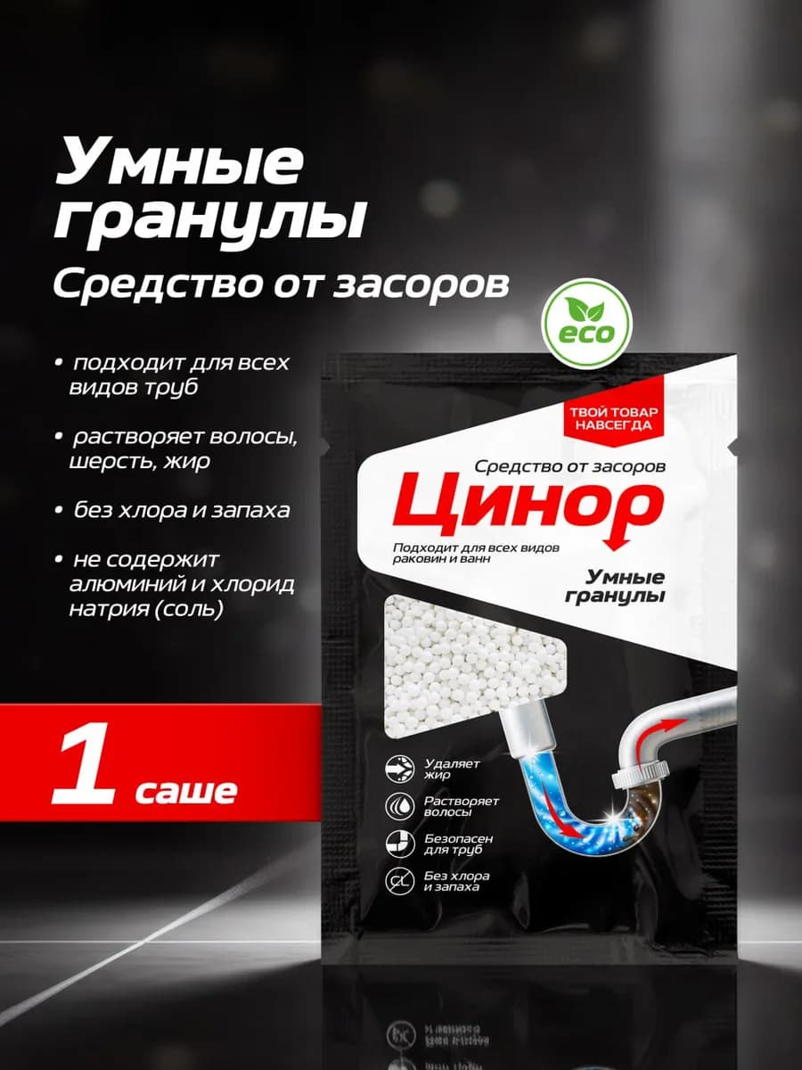 Средство от засоров труб в гранулах саше 1x50гр