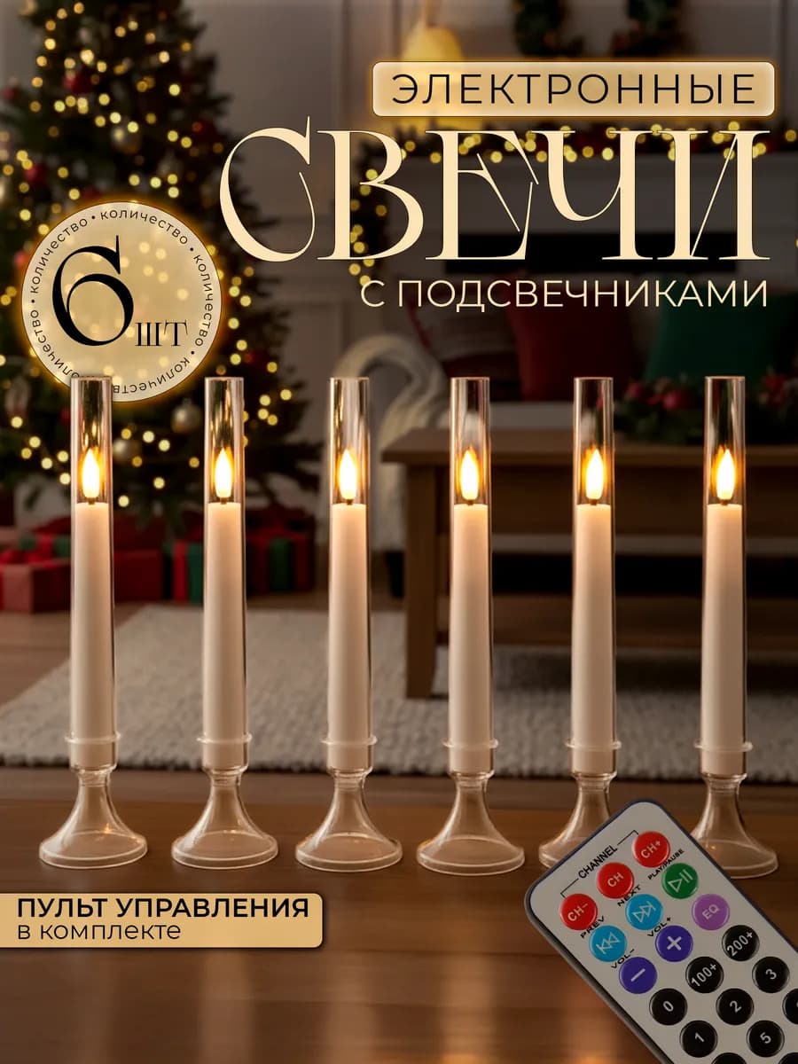 Свечи светодиодные столовые с подсвечниками 6шт