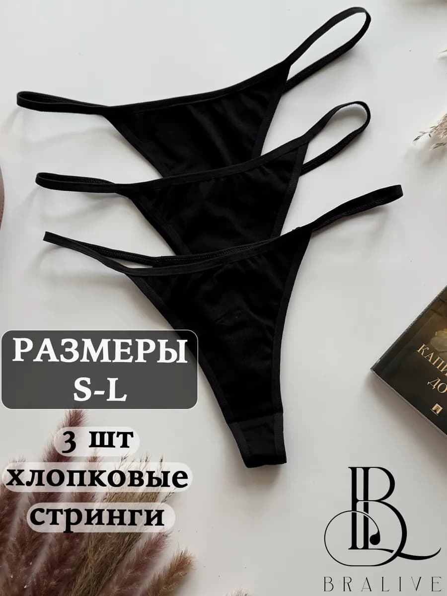 Трусы стринги комплект хлопок