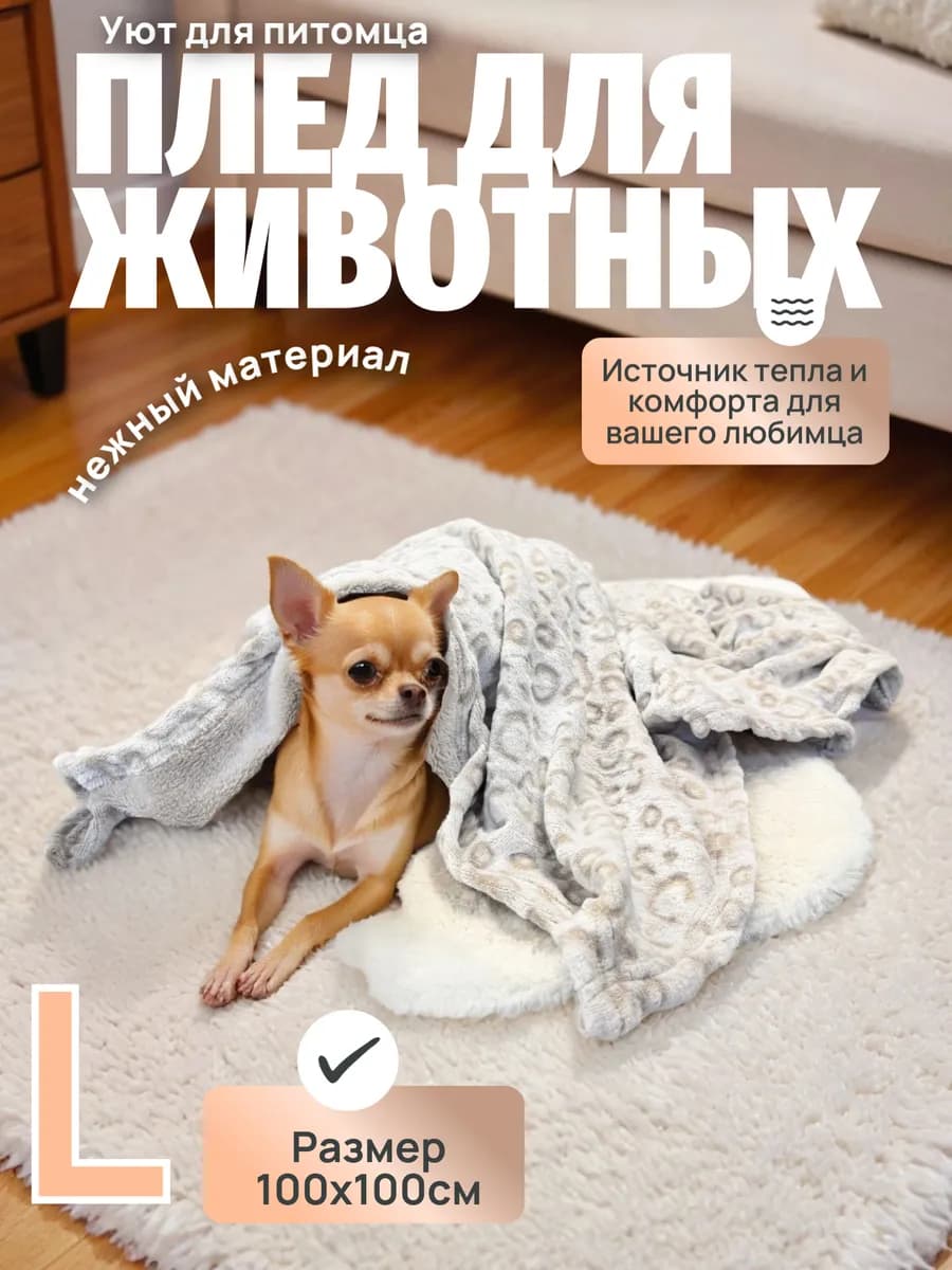 Плед для животных кошек и собак мелких средних 100x100 см