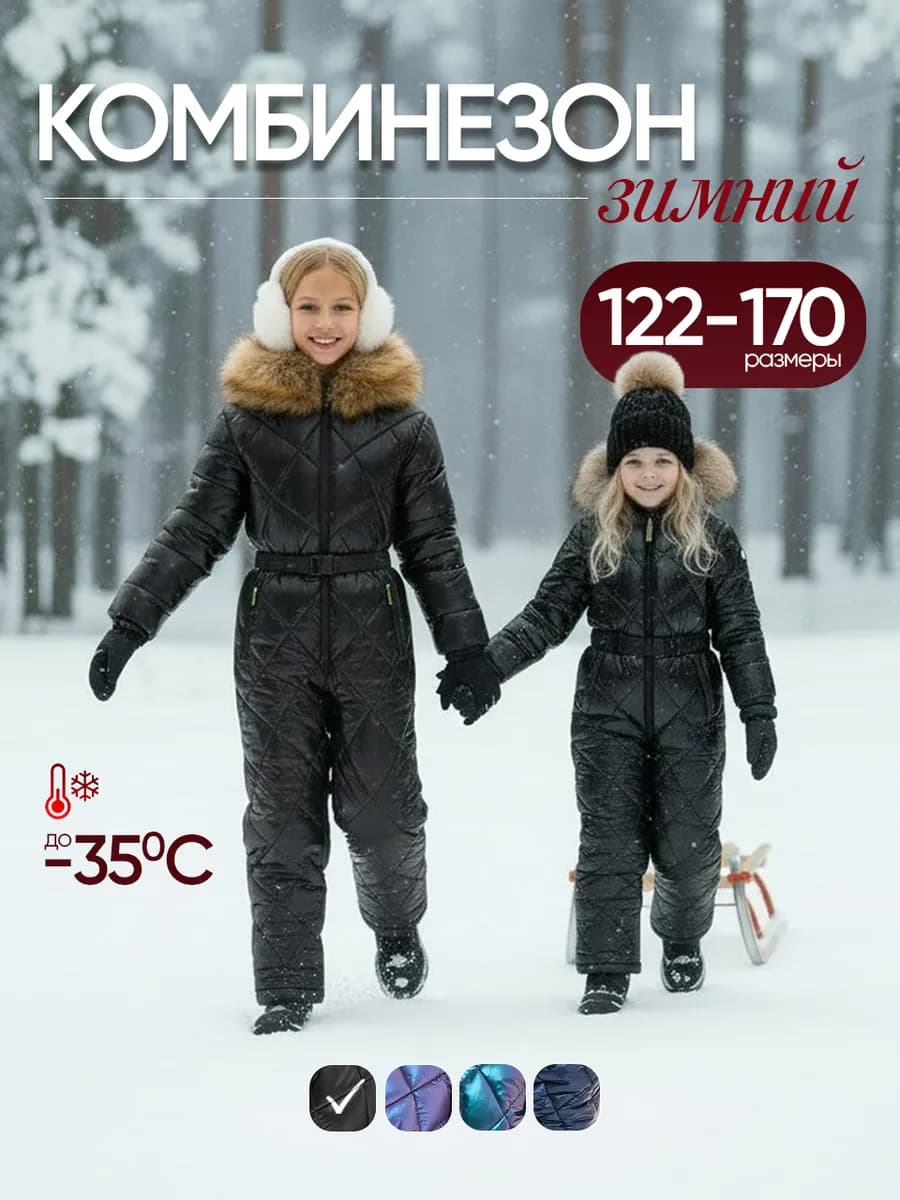Комбинезон зимний