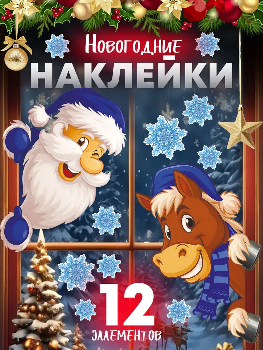 Новогодние наклейки на окна и двери