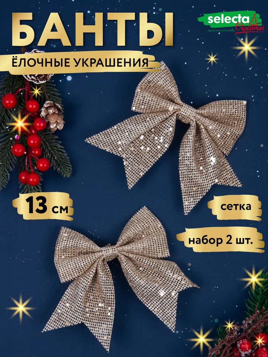 Набор елочных украшений бантики 2 штуки