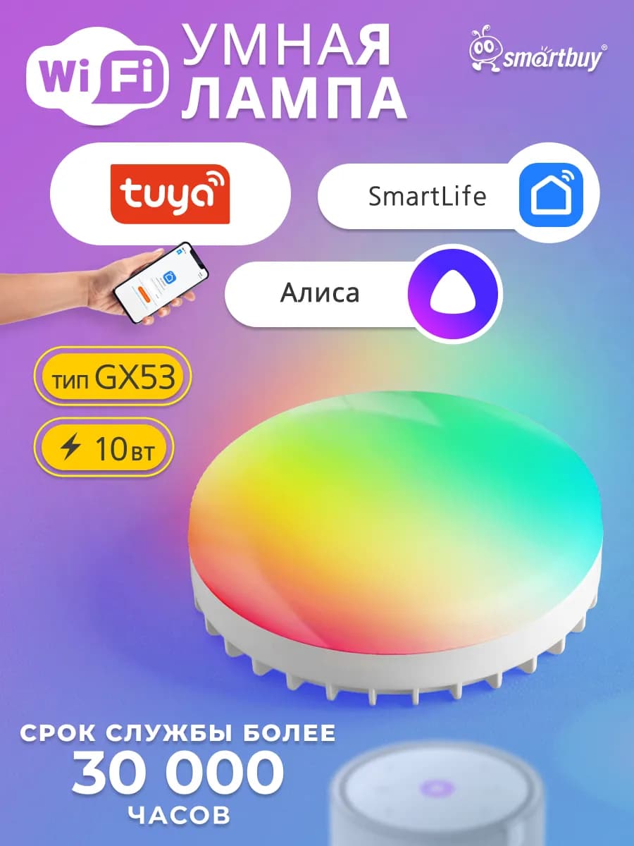 Умная лампочка с Wi-Fi, Яндекс Алисой GX53 10Вт