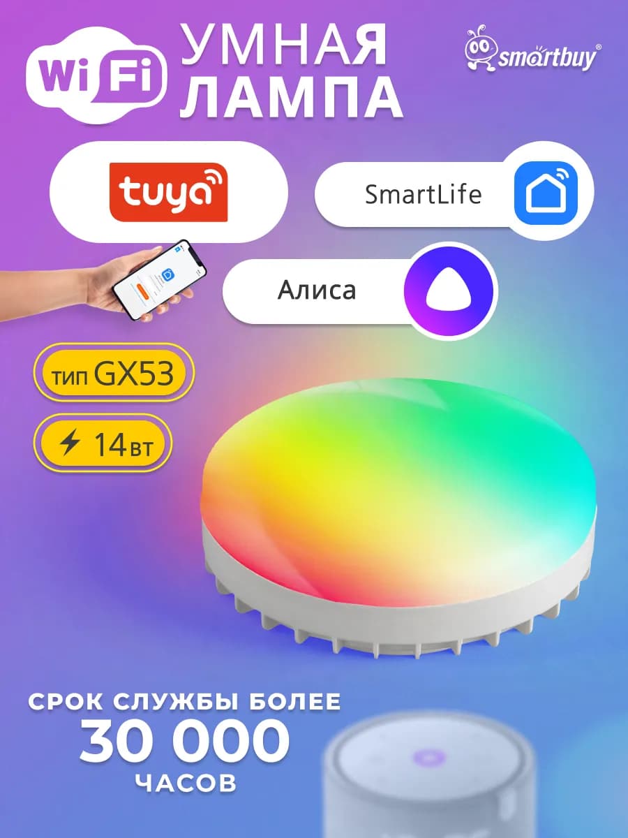 Умная лампочка с Wi-Fi, Яндекс Алисой GX53 14Вт