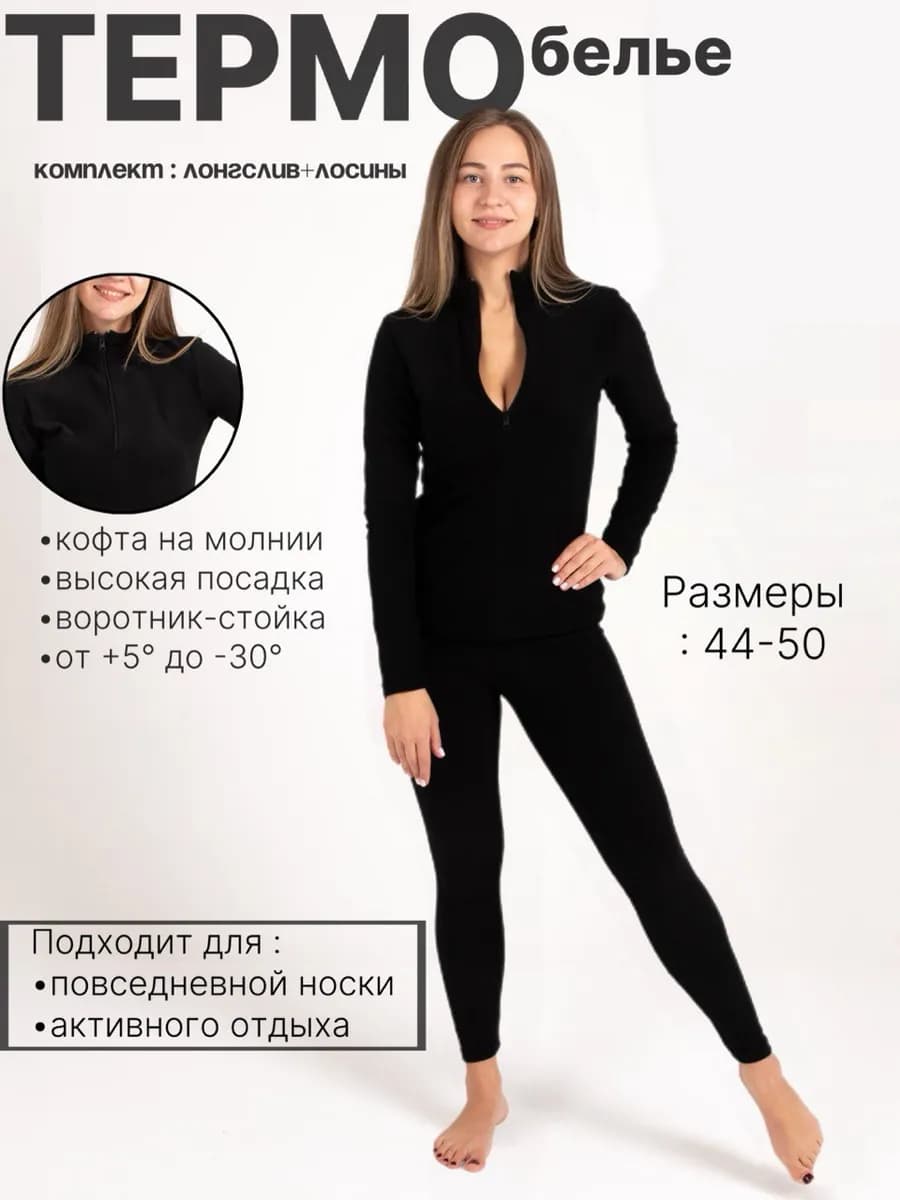 Термобелье зимнее комплект