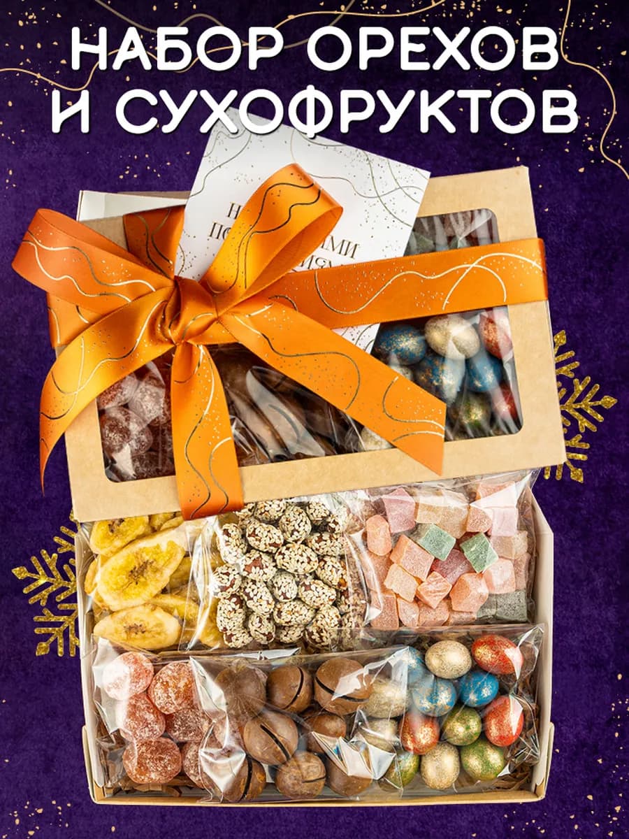 Орехи и сухофрукты набор подарочный 6 в 1