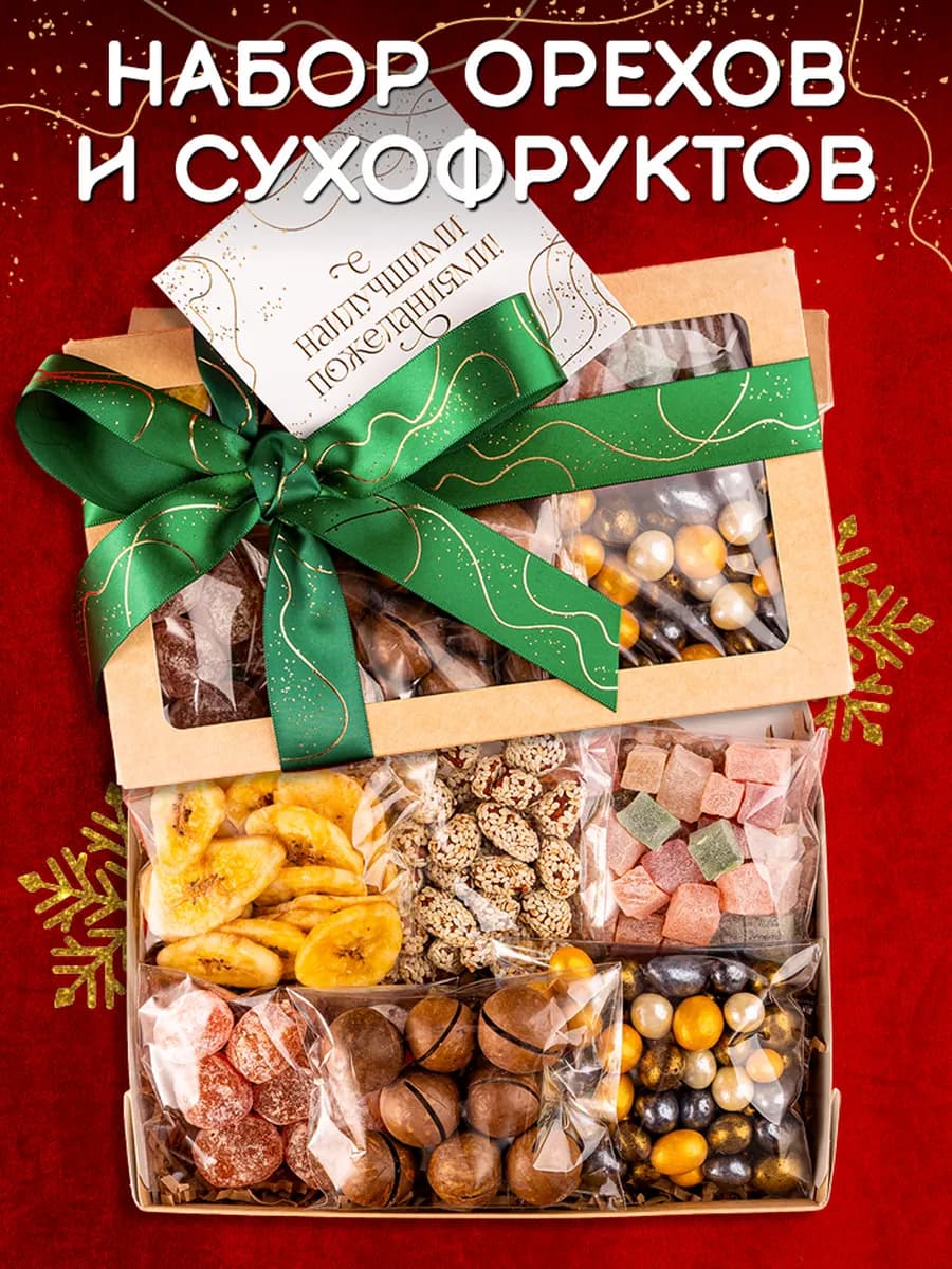 Орехи и сухофрукты набор подарочный 6 в 1