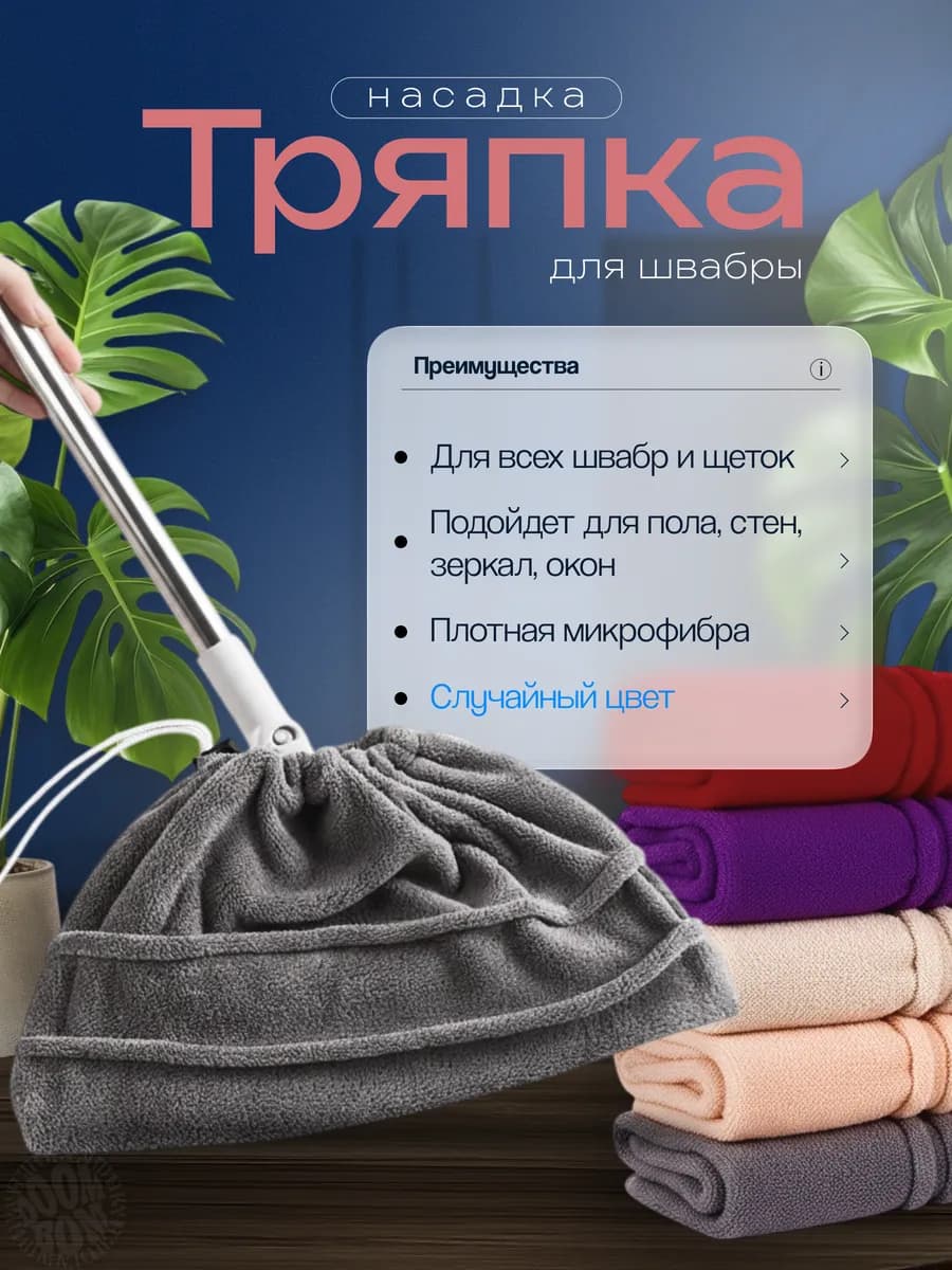 Тряпка насадка на резинке для швабры из микрофибры