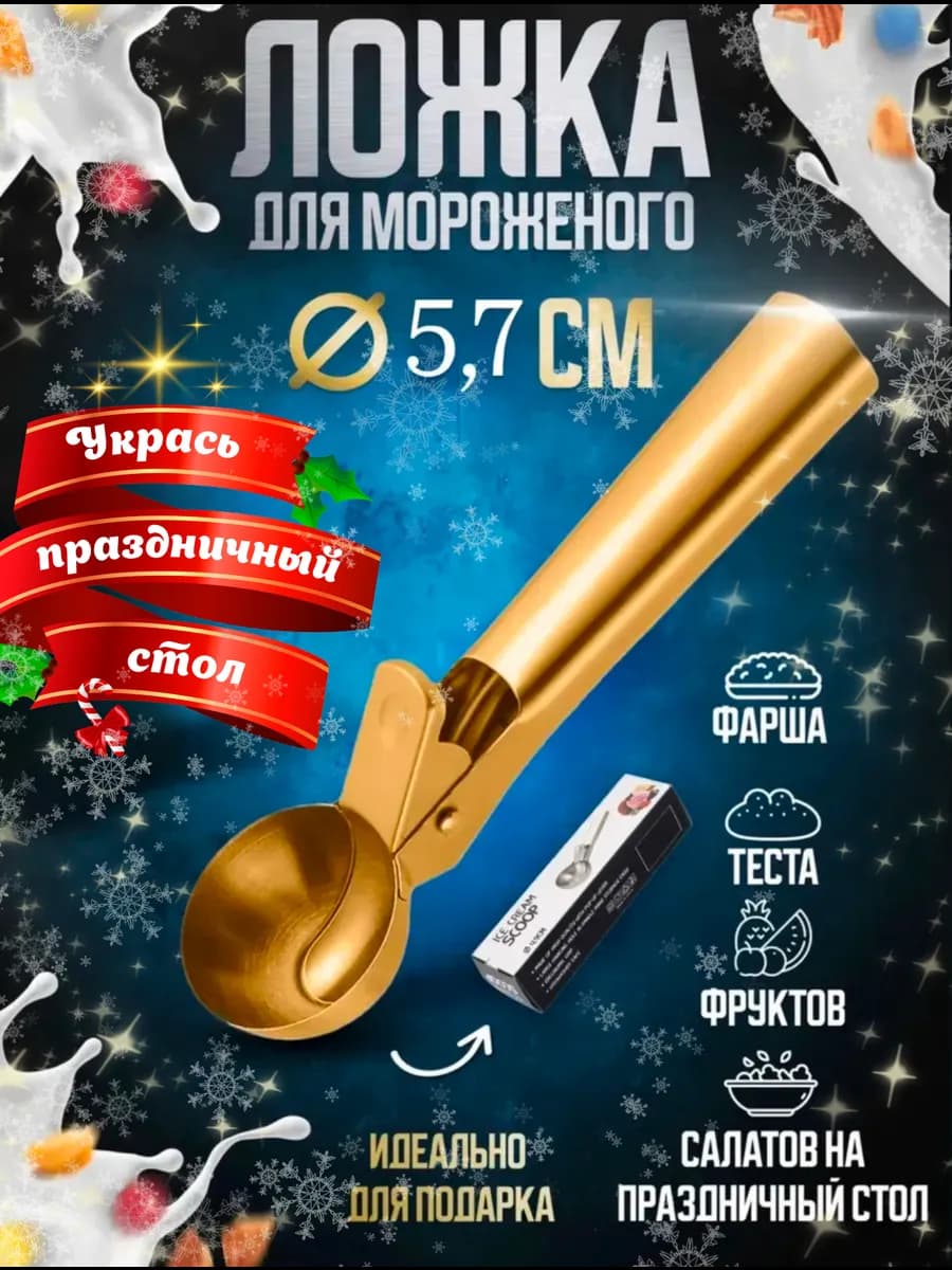 Ложка для мороженого шарик с выталкивателем - фото 1