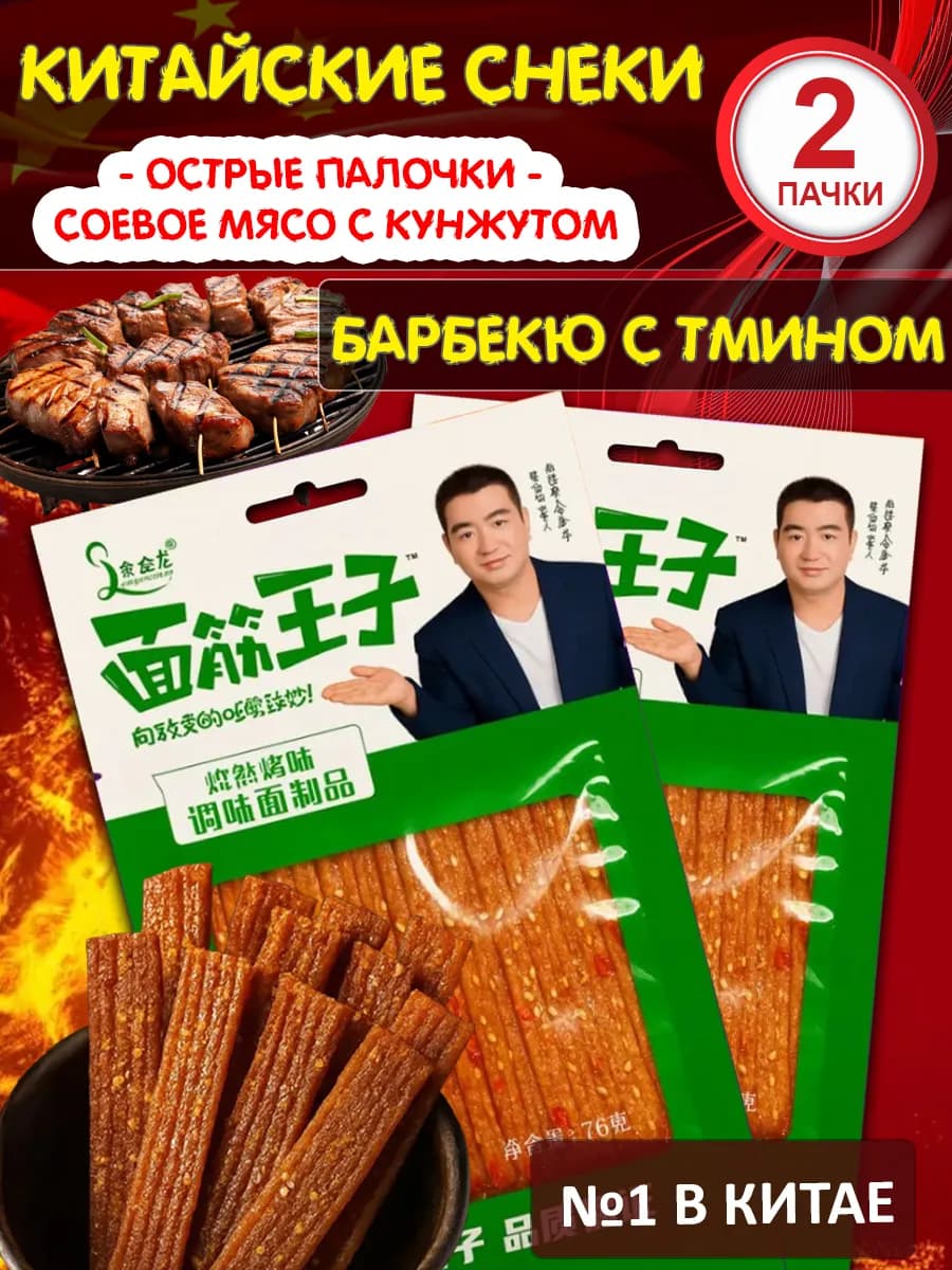 Китайские снеки латяо соевое мясо барбекю с тмином 2 пачки