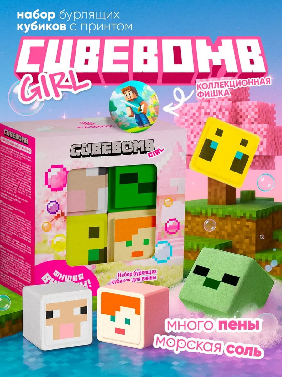 Набор бурлящих бомбочек для ванны майнкрафт CUBEBOMB GIRL, 4…