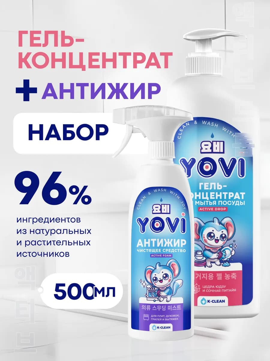 Набор "Чистая кухня" Антижир и Гель для мытья посуды