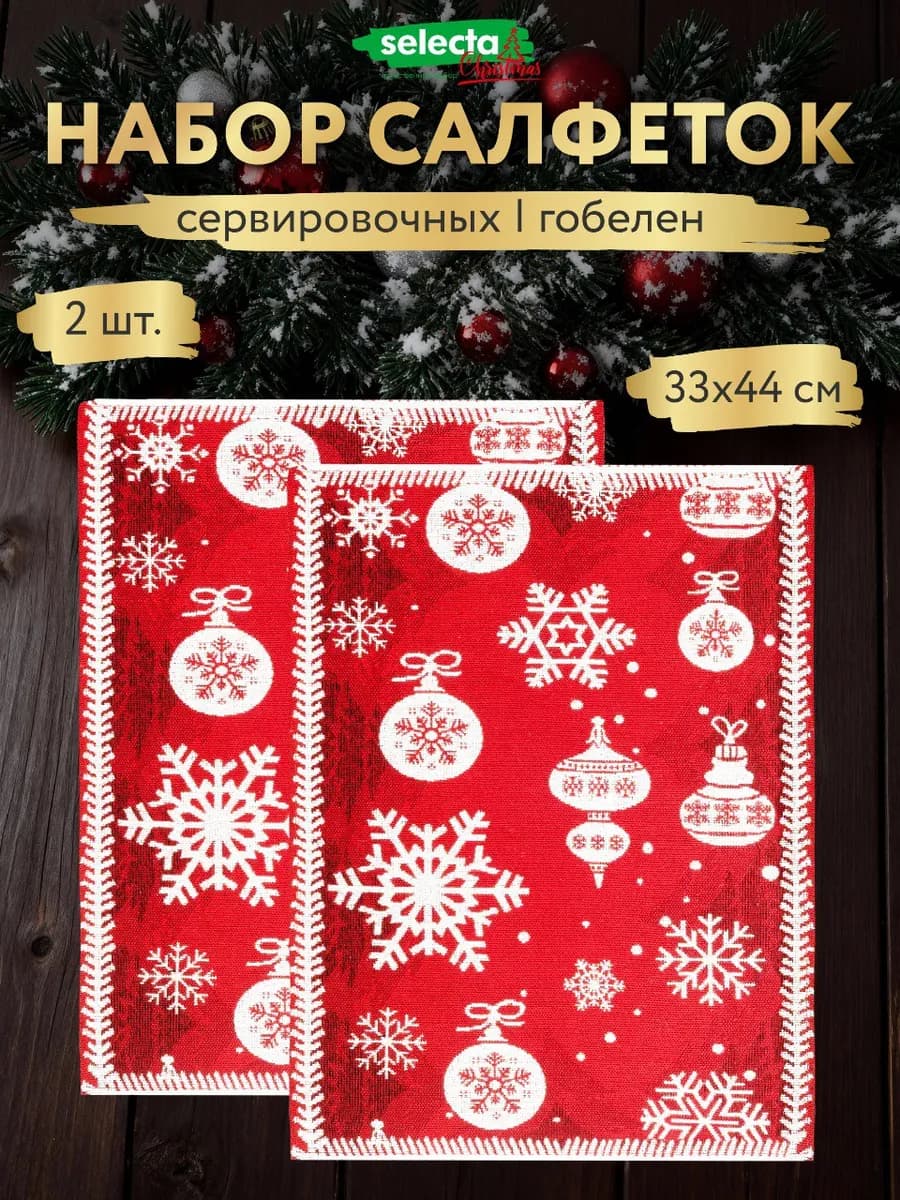 Салфетки новогодние гобеленовые для сервировки 33x44 см