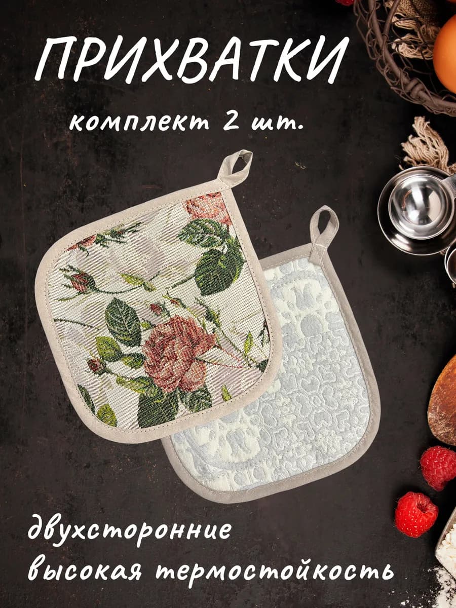 Прихватки кухонные "Гарден" набор 2 шт