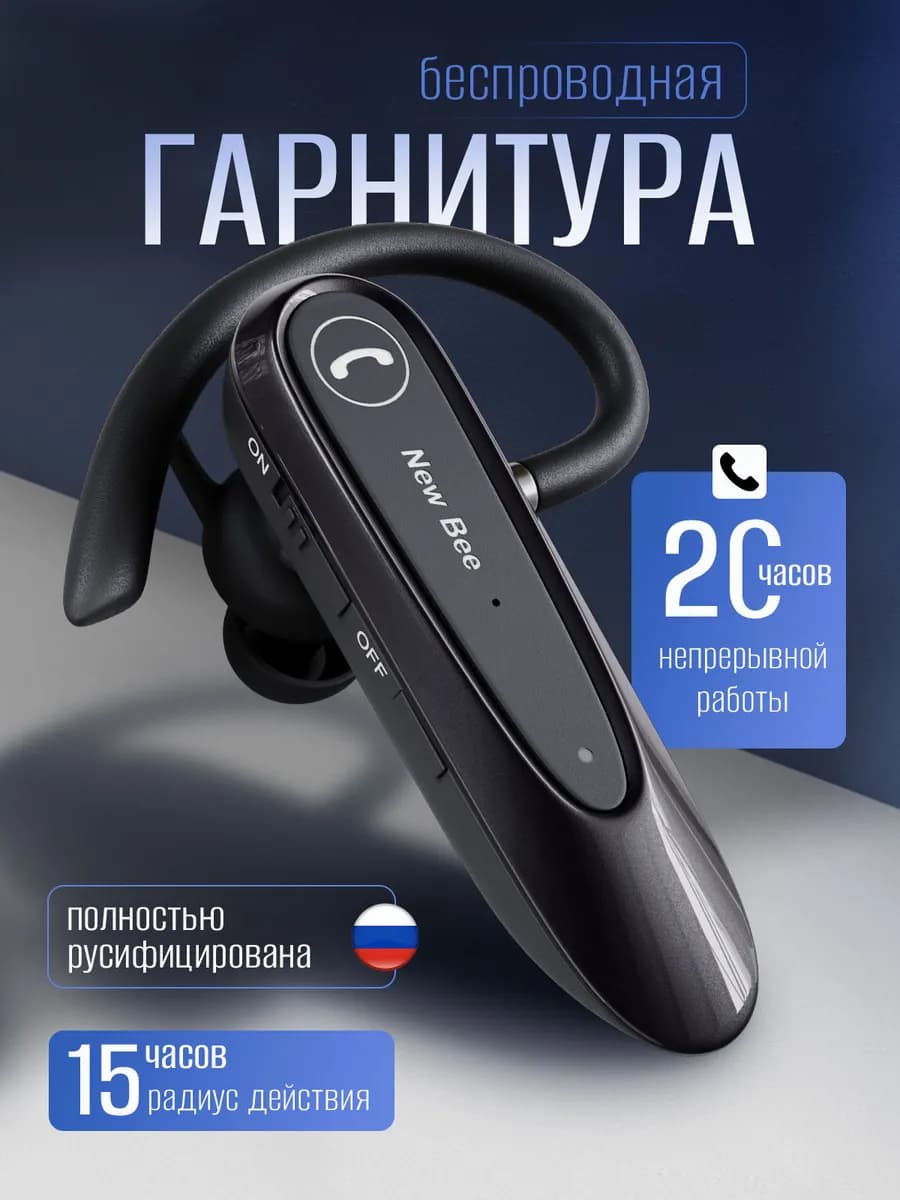 Гарнитура блютуз для телефона водителю New Bee