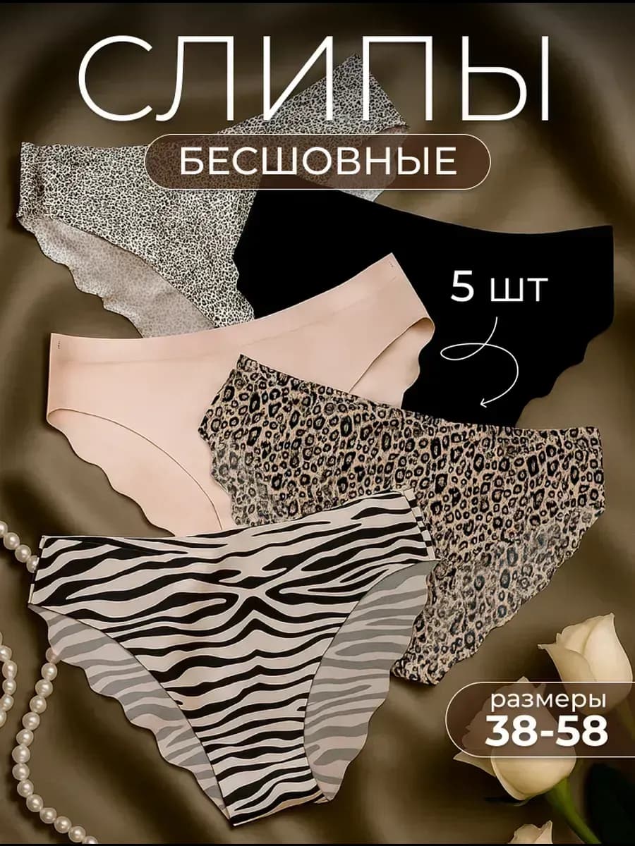 Трусы женские бесшовные слипы набор 5 шт