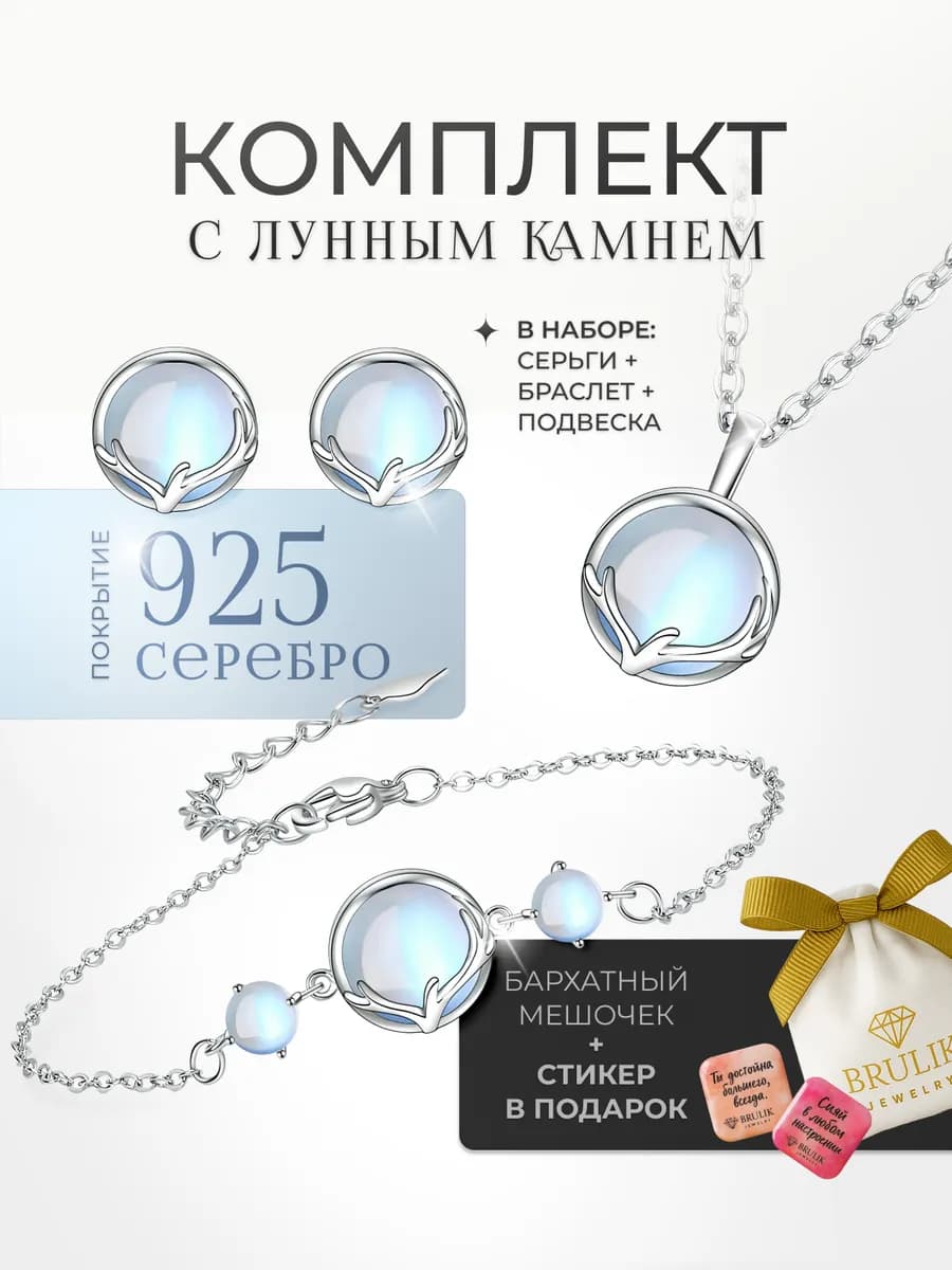 Комплект бижутерии с лунным камнем серьги, подвеска, браслет