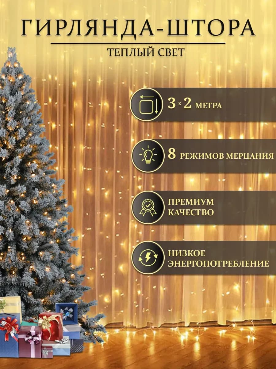 Штора гирлянда 3х2 теплый новогодняя