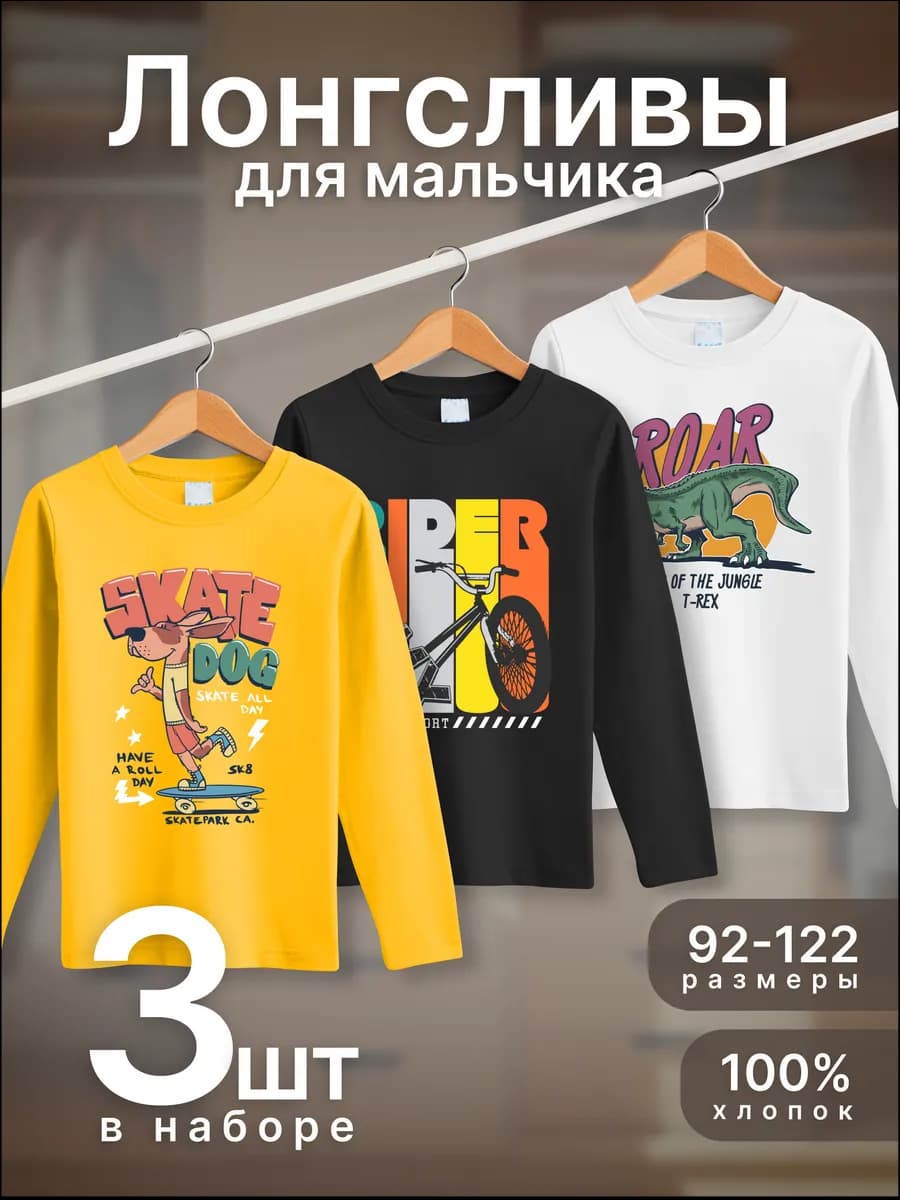 Лонгслив детский 3 шт