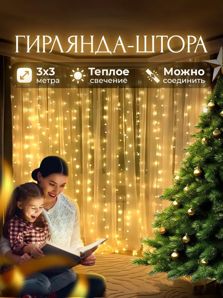 Гирлянда штора занавес 3х3