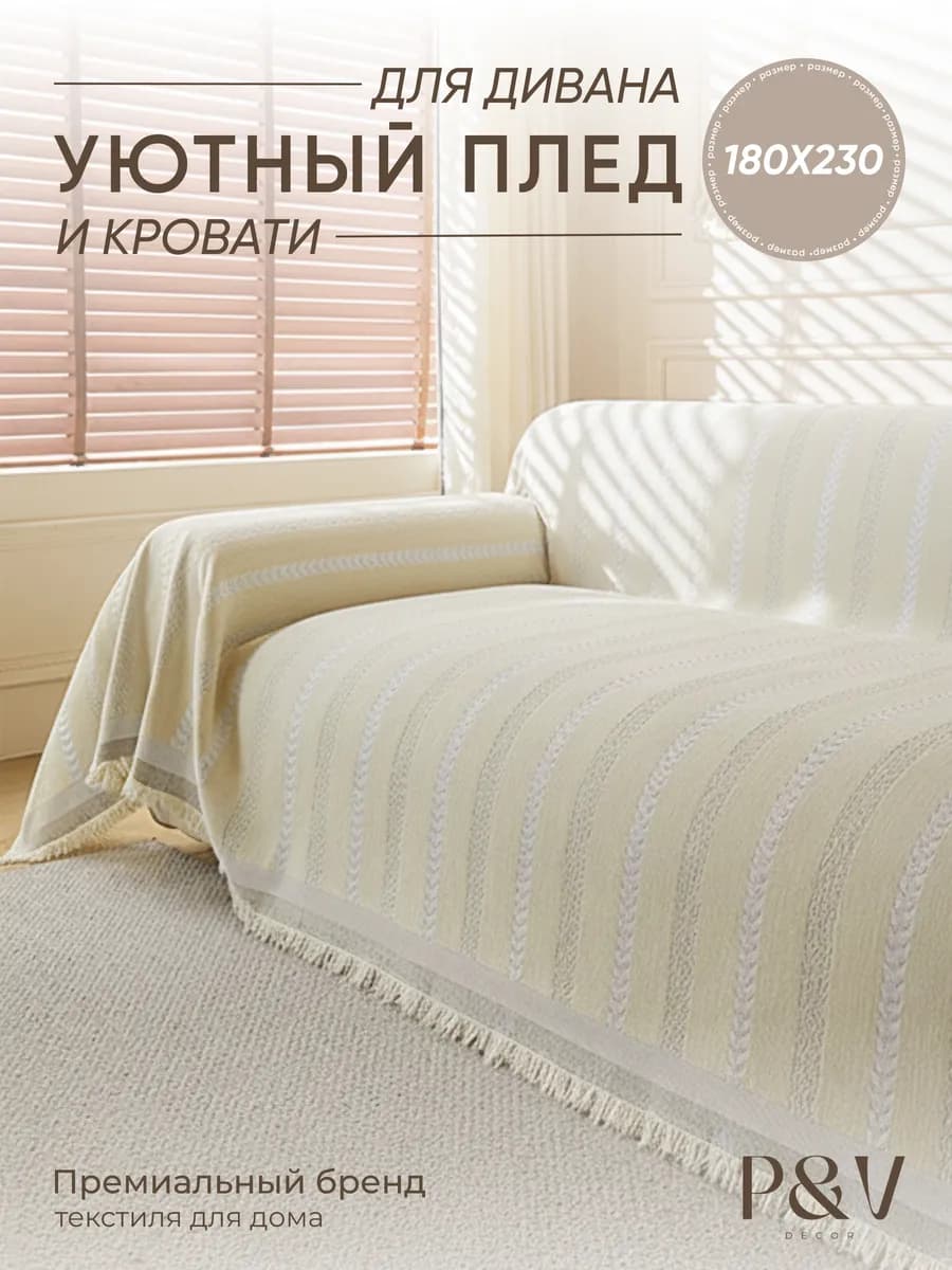 Плед на диван и кровать хлопок 180х200