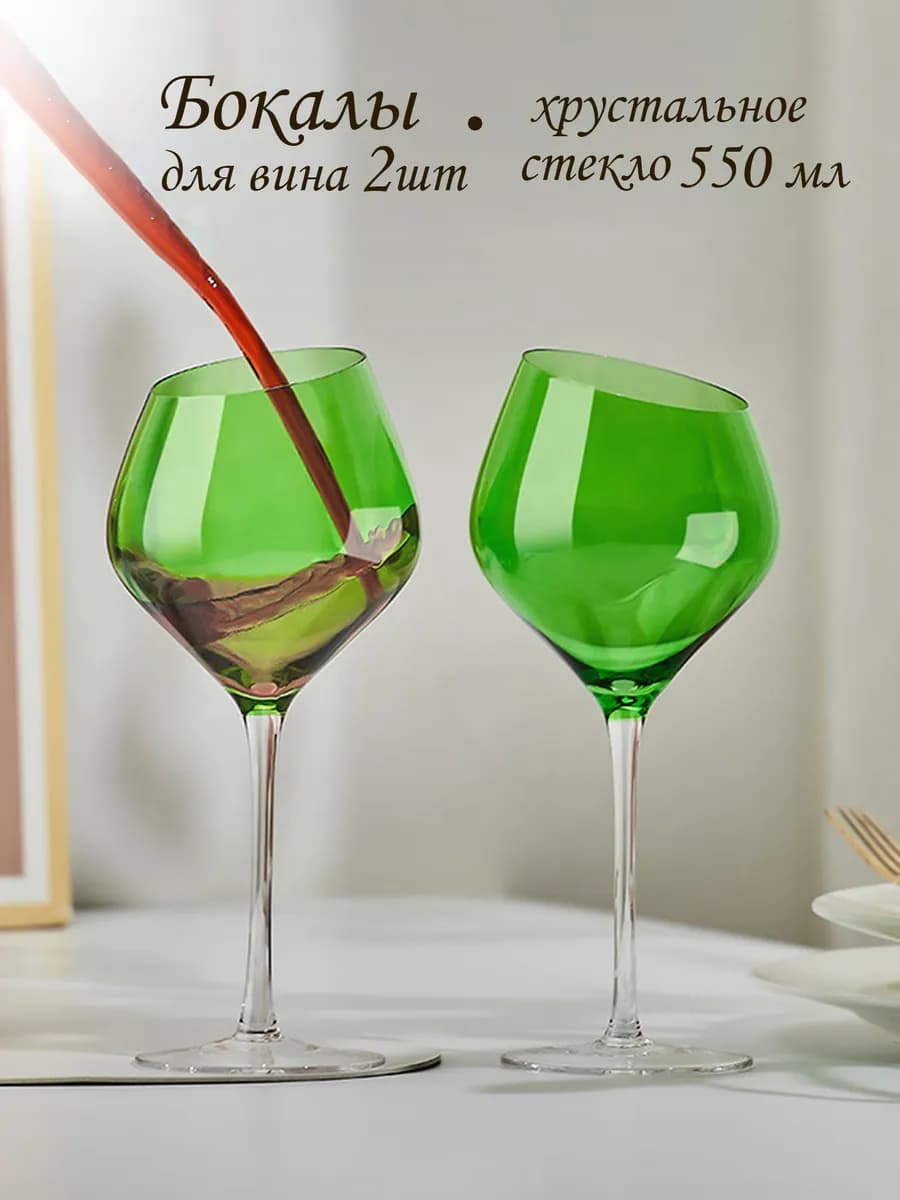 Бокалы для вина и шампанского набор 2 шт
