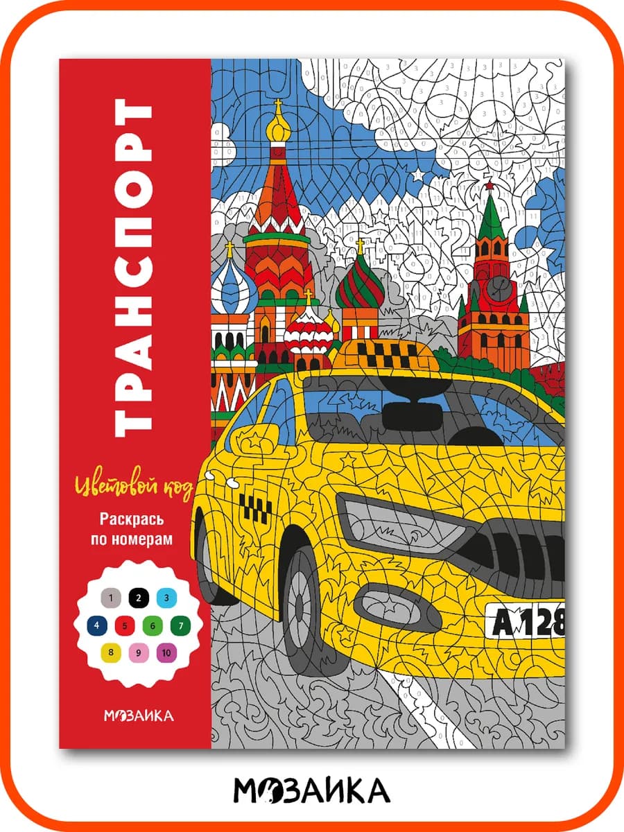 Книга раскраска по номерам для мальчиков транспорт