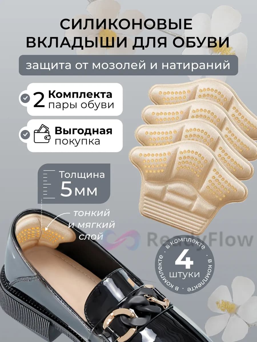 Вкладыши для обуви под пятку 5мм задник напяточник 4 шт