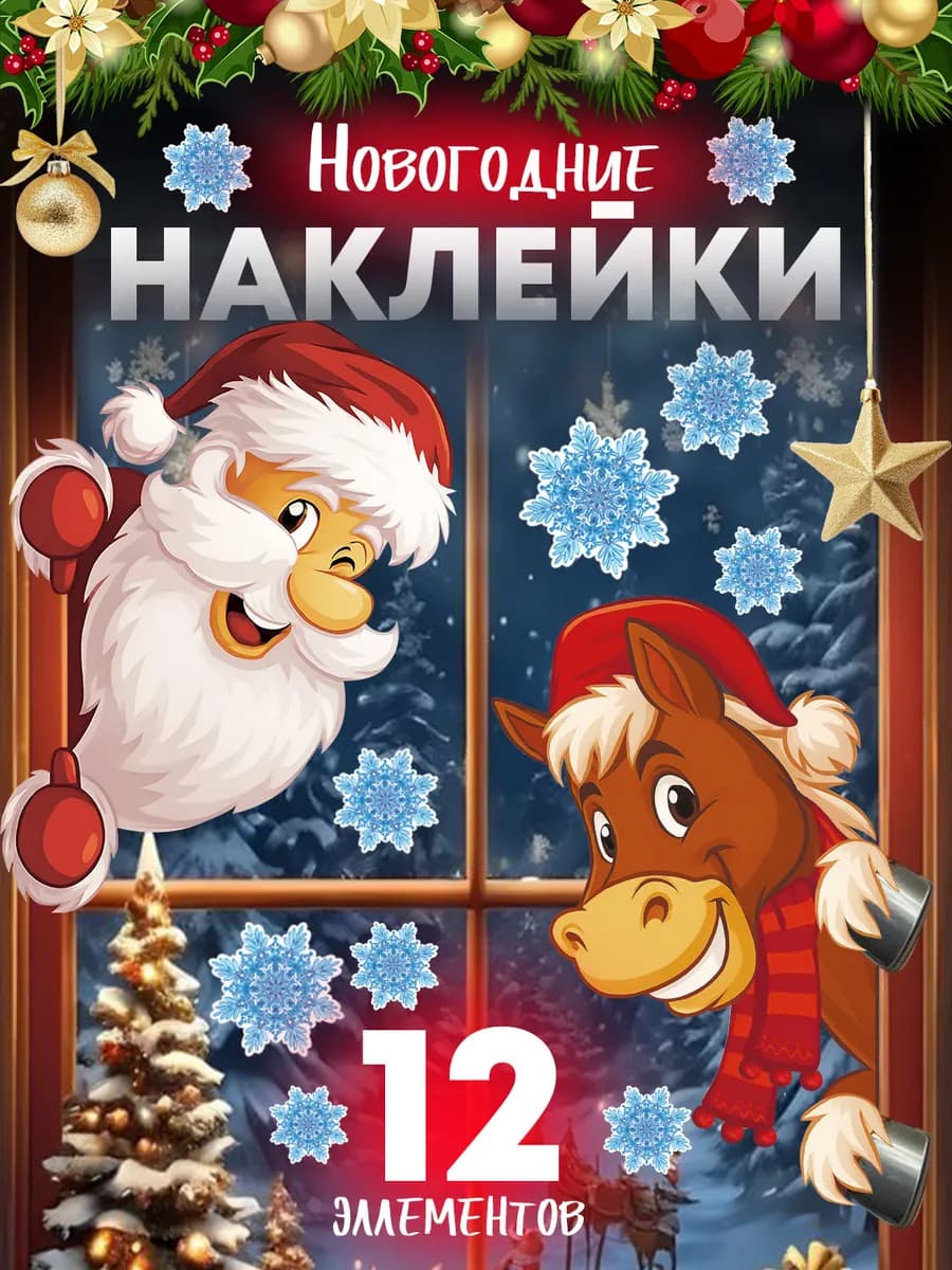 Новогодние наклейки на окна и двери - фото 1