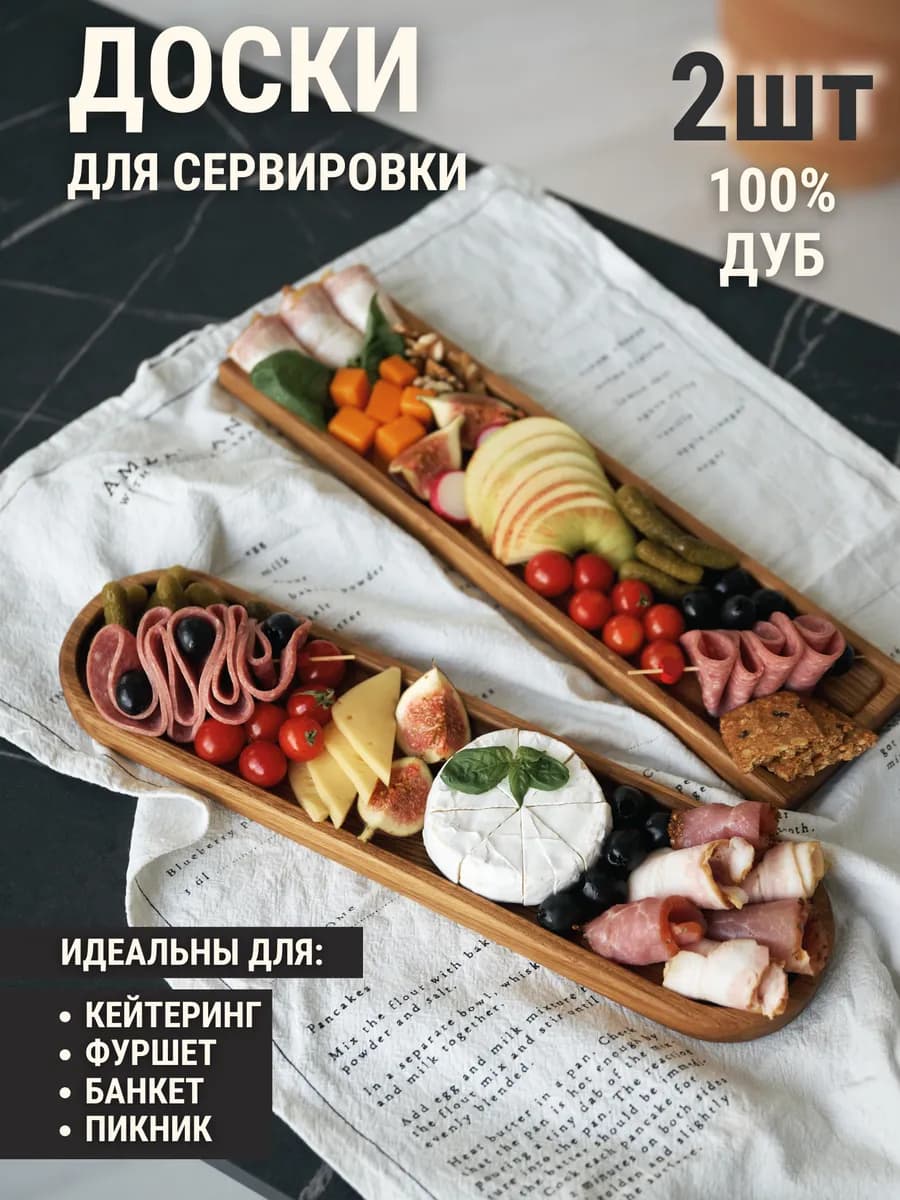 Доски сервировочные для подачи закусок, 2 шт