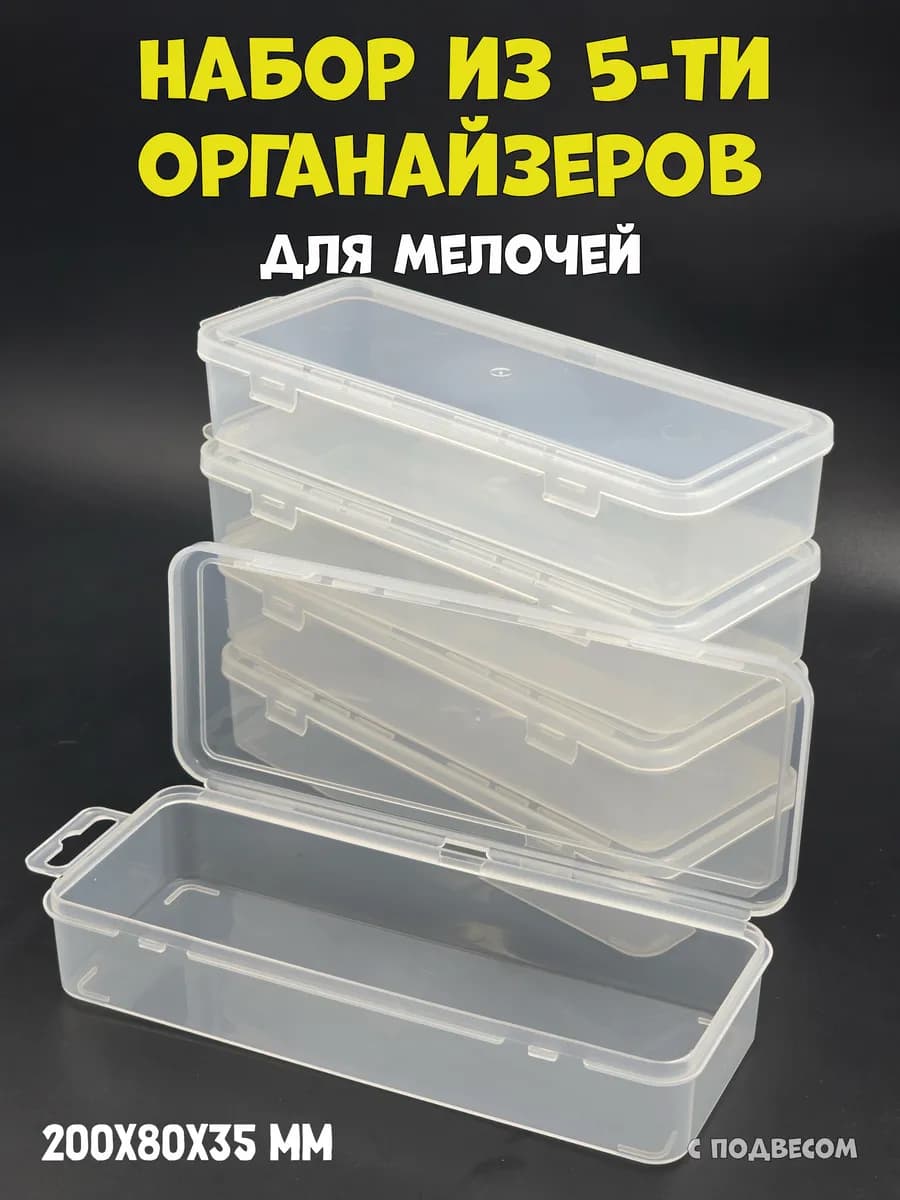 Органайзер пластиковый для мелочей, набор из 5 шт
