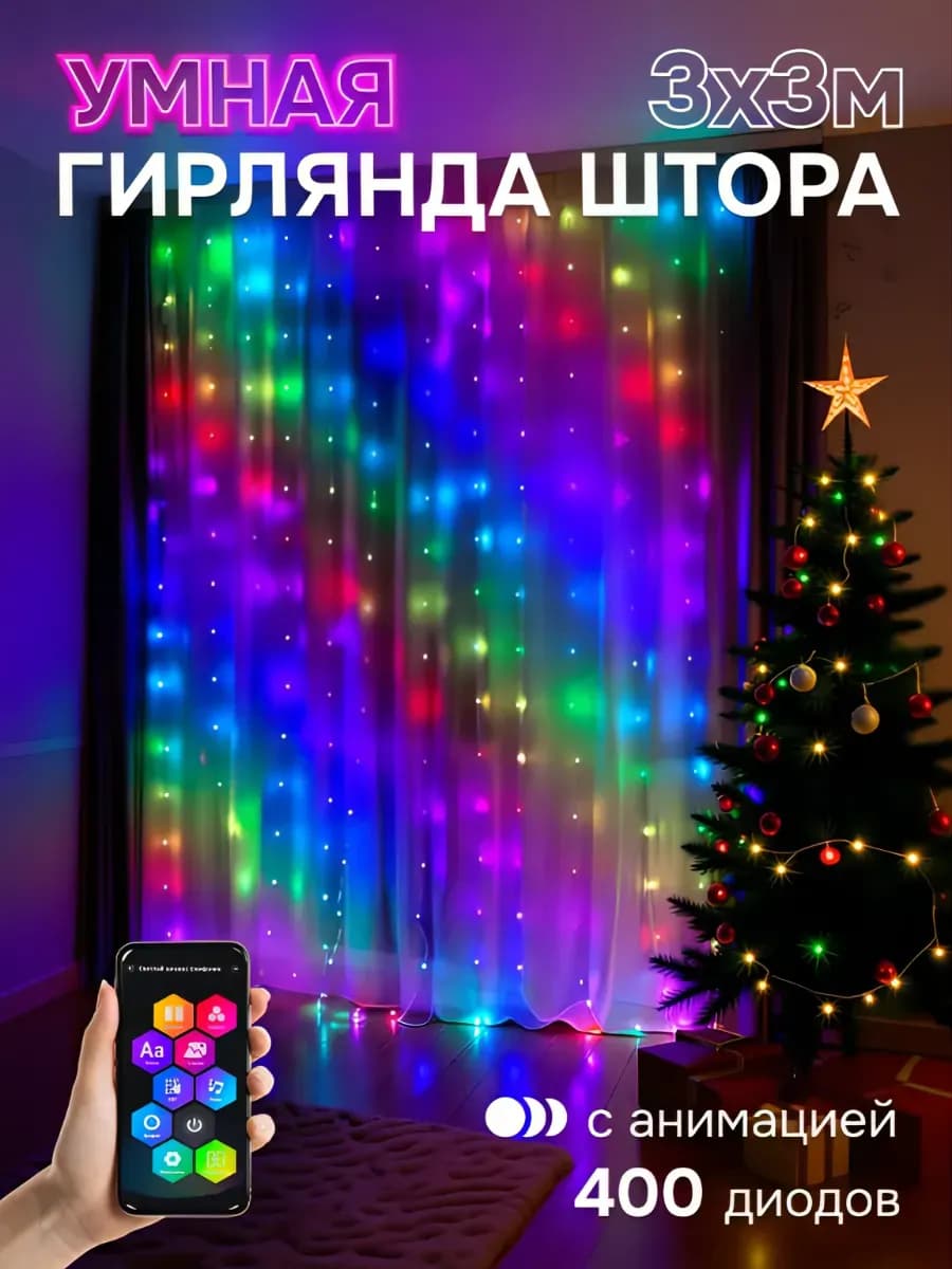 Умная светодиодная гирлянда штора RGB с Bluetooth 3х3