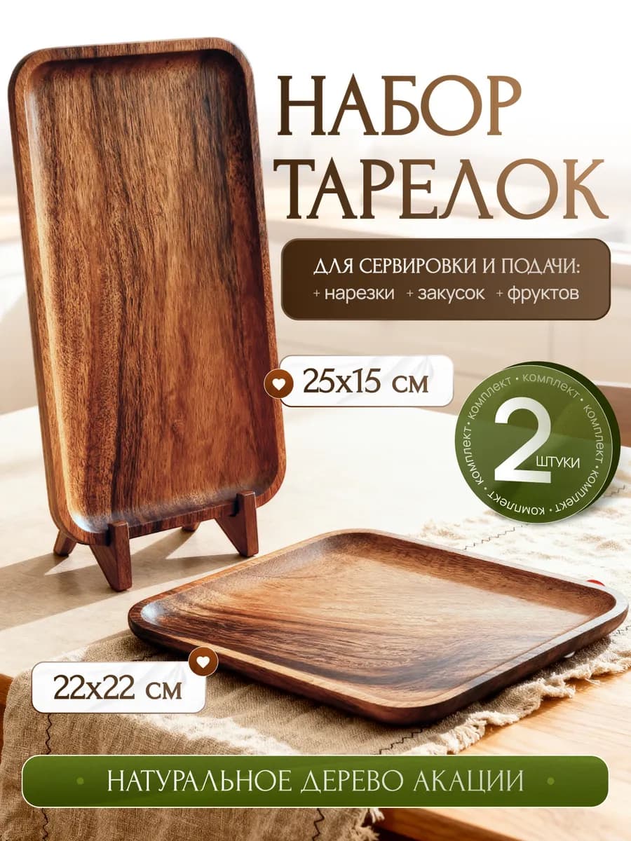 Деревянная посуда тарелка 2шт для сервировки и подачи