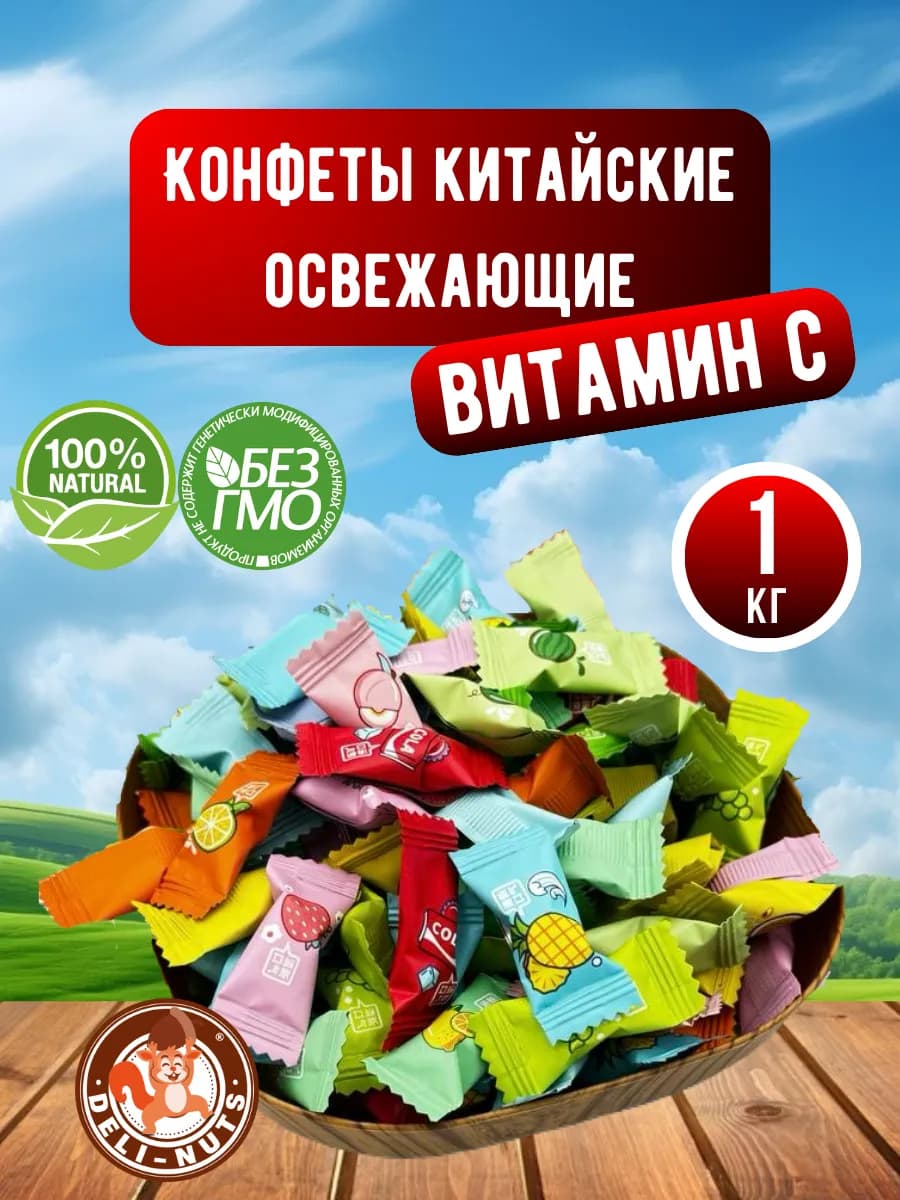 Конфеты без сахара освежающие леденцы с Витамином С 1 кг