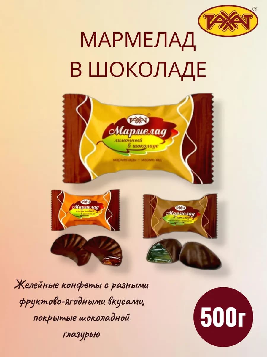 Конфеты мармелад в шоколаде 500г
