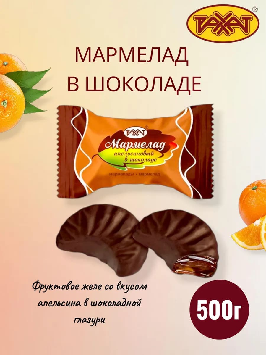 Конфеты апельсиновый мармелад в шоколаде 500г