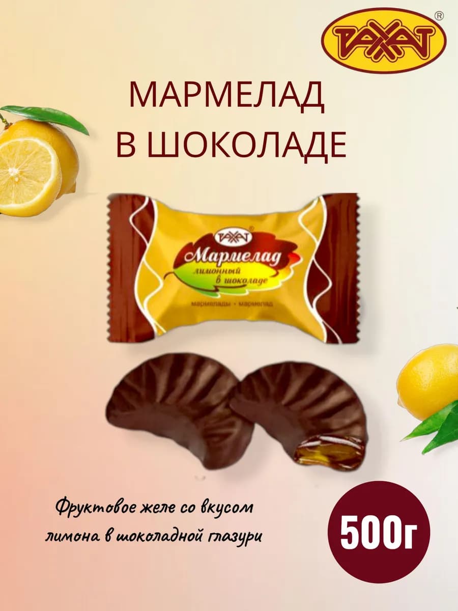 Конфеты лимонный мармелад в шоколаде 500г