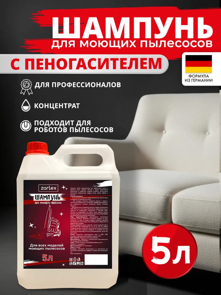 Шампунь для моющего пылесоса, 5 литров