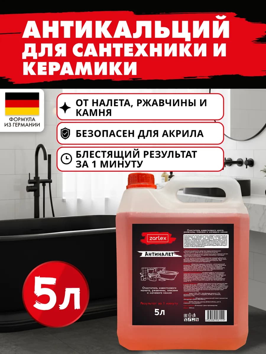 Антикальций для сантехники, для ванной, 5 литров