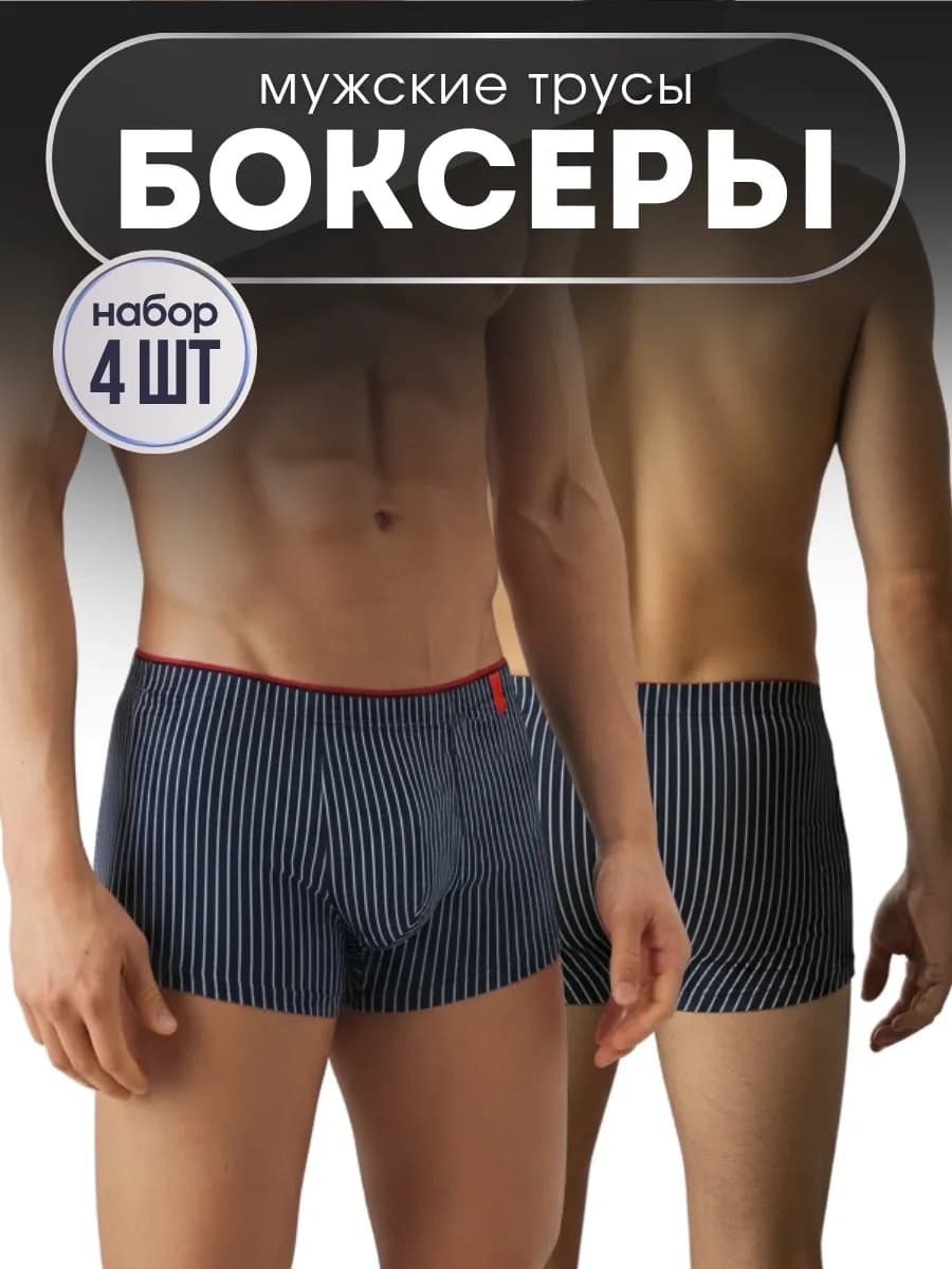 Трусы боксеры хлопок 4 шт - фото 1