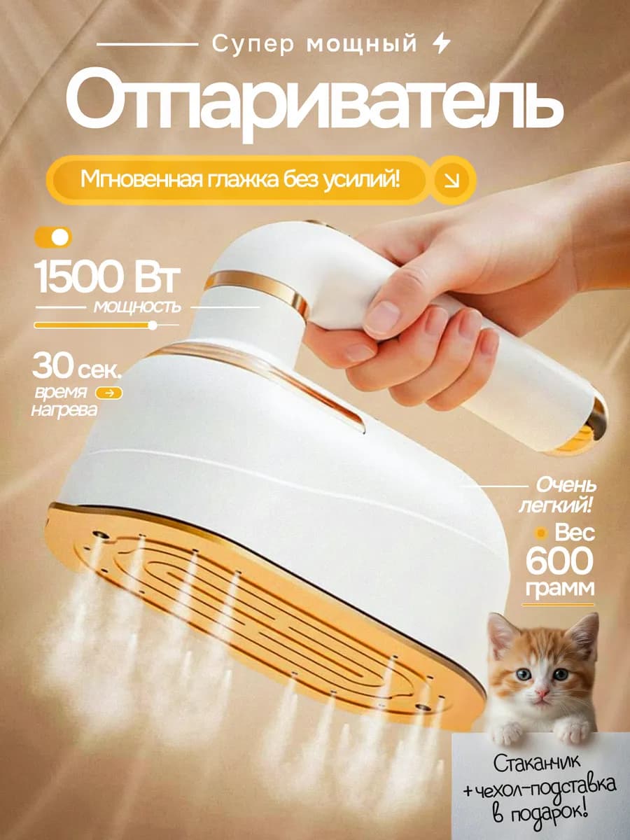 Отпариватель утюг ручной для одежды