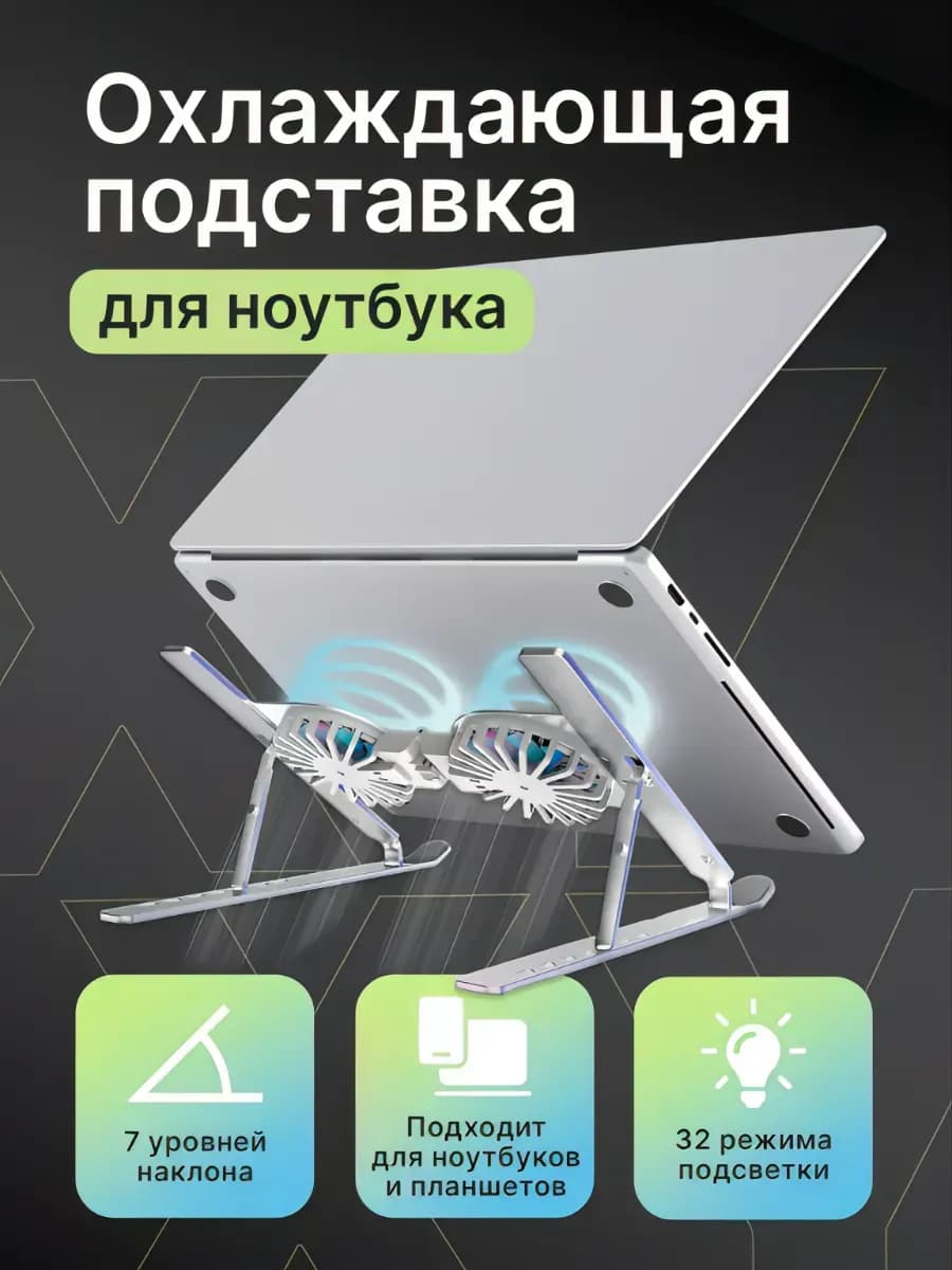 Подставка для ноутбука с охлаждением