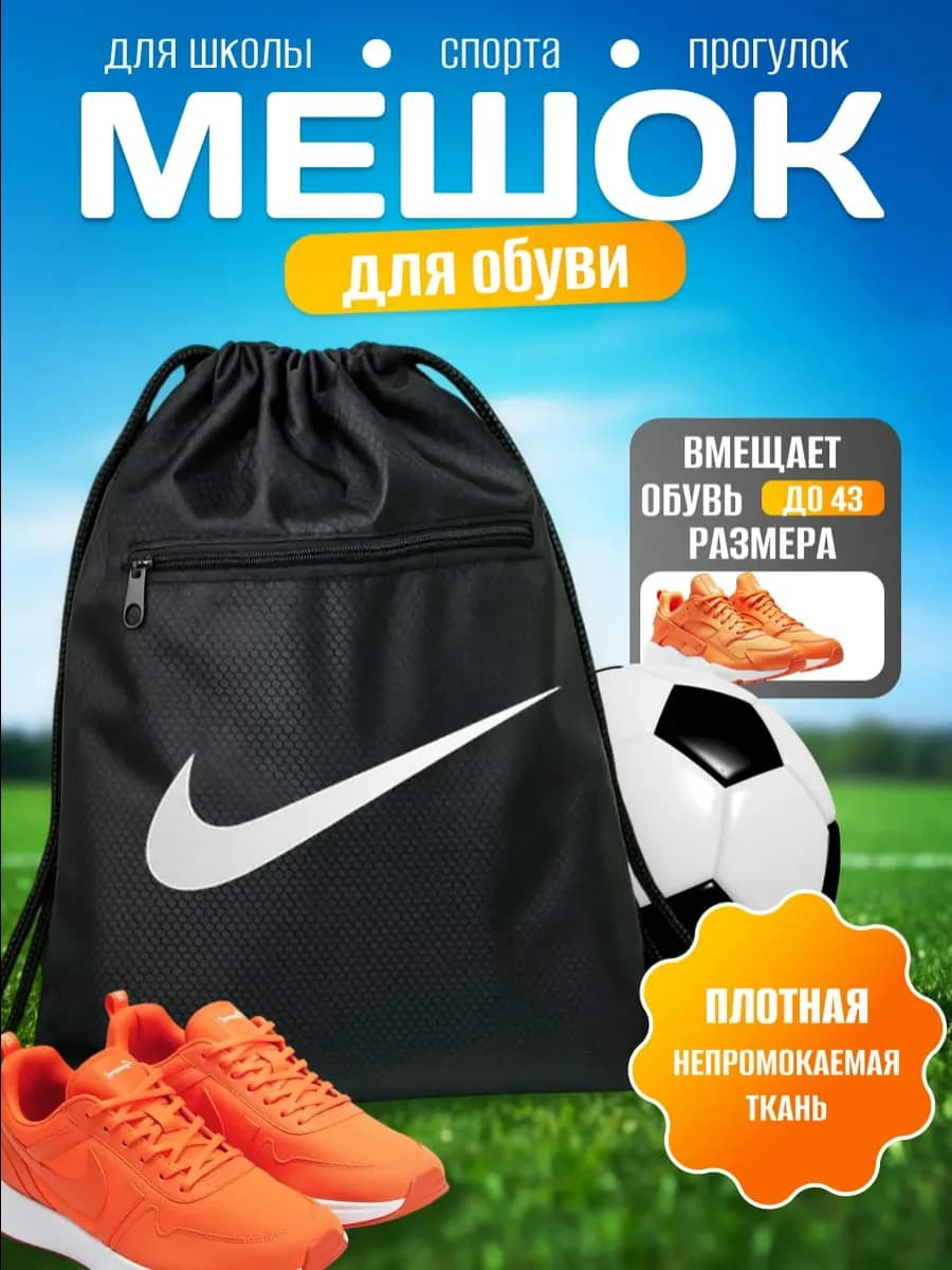 Рюкзак мешок для обуви