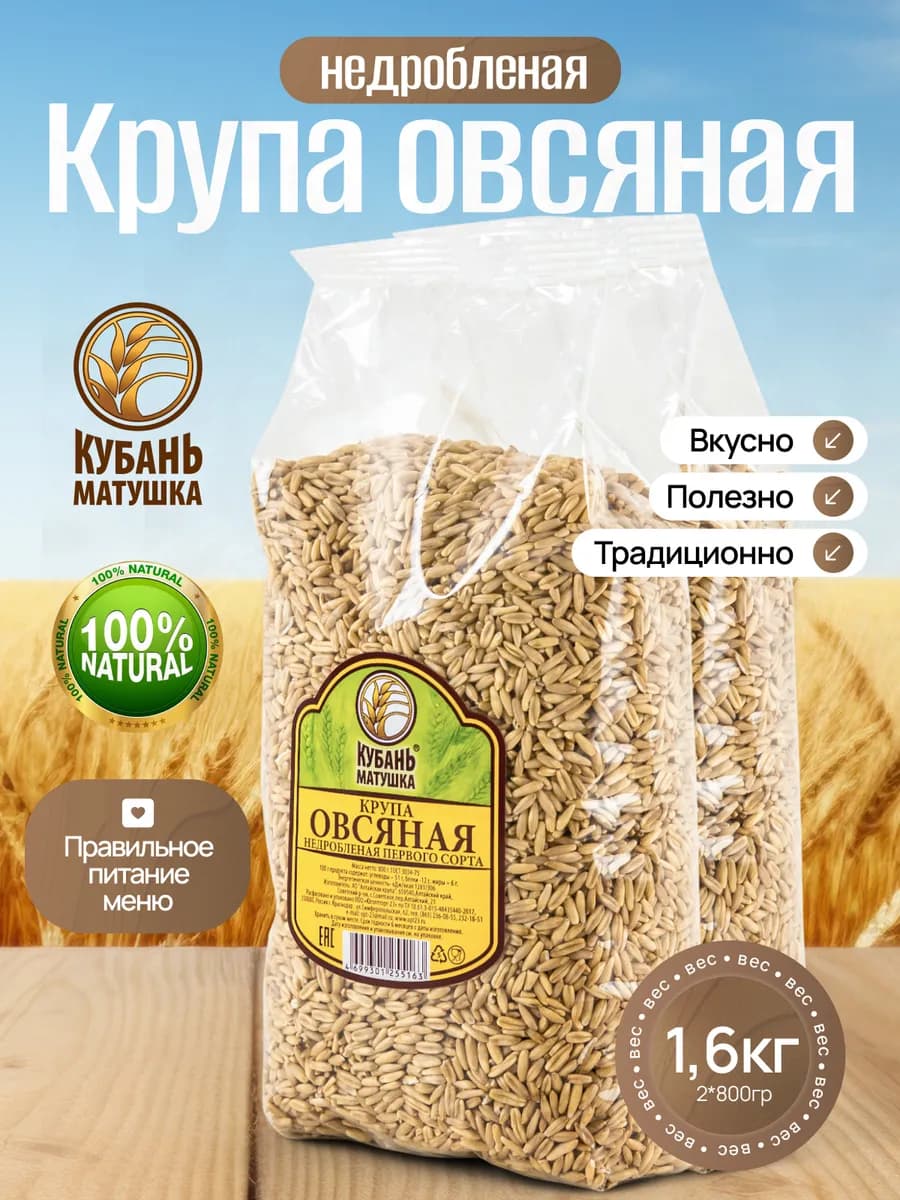 Крупа овсяная цельнозерновая для каши