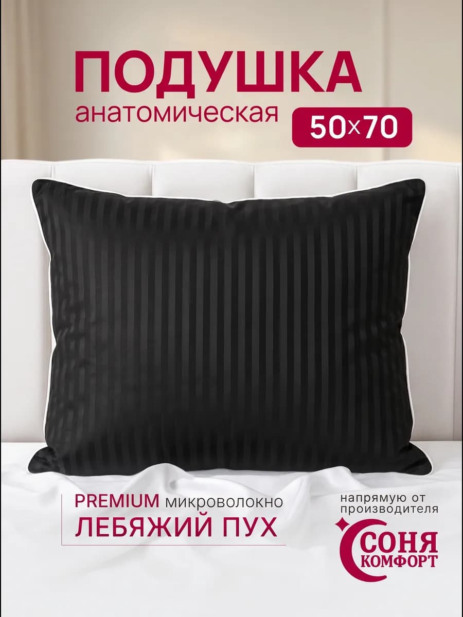 Подушка 50х70 1 шт для сна